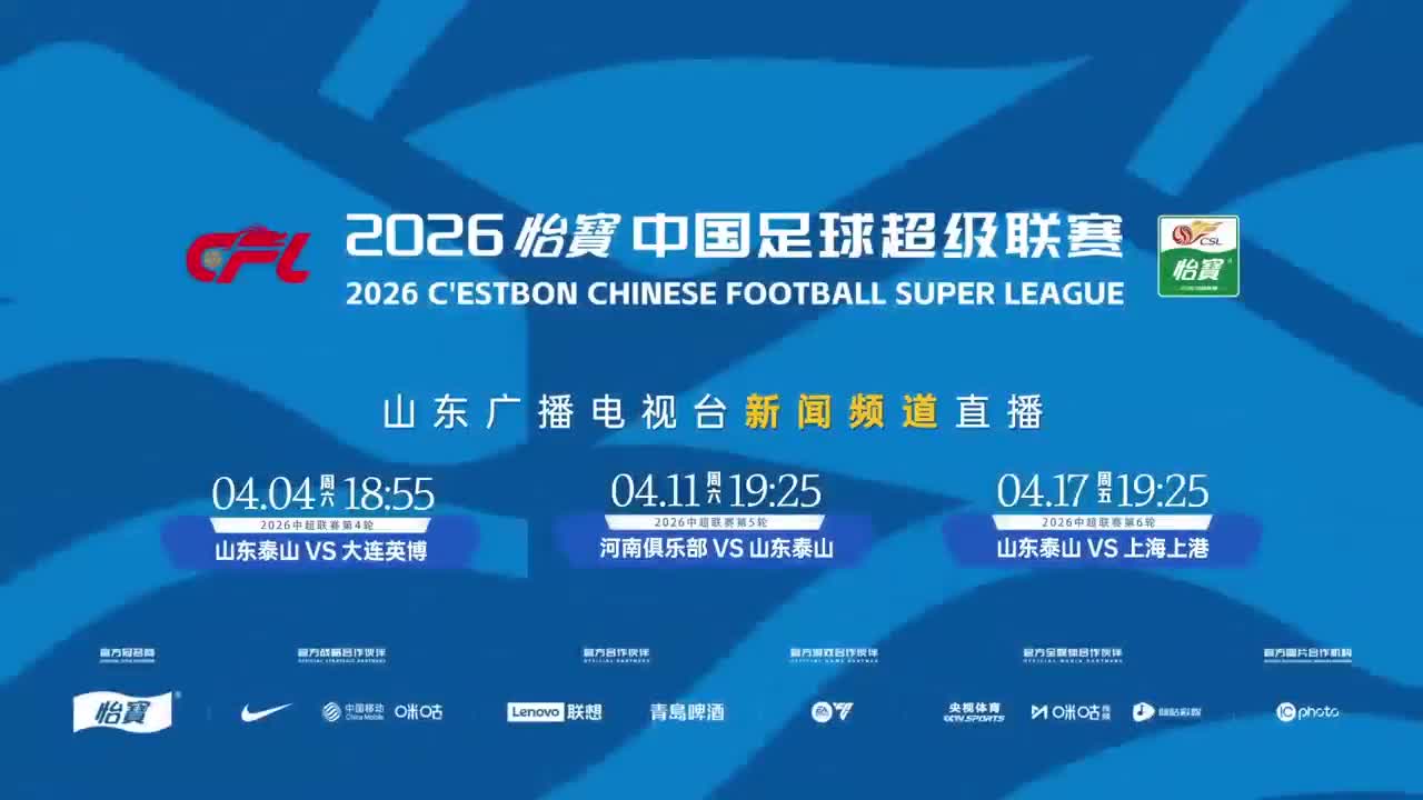 新闻频道直播山东泰山4月三场中超焦点战，为家乡球队热血助威！
