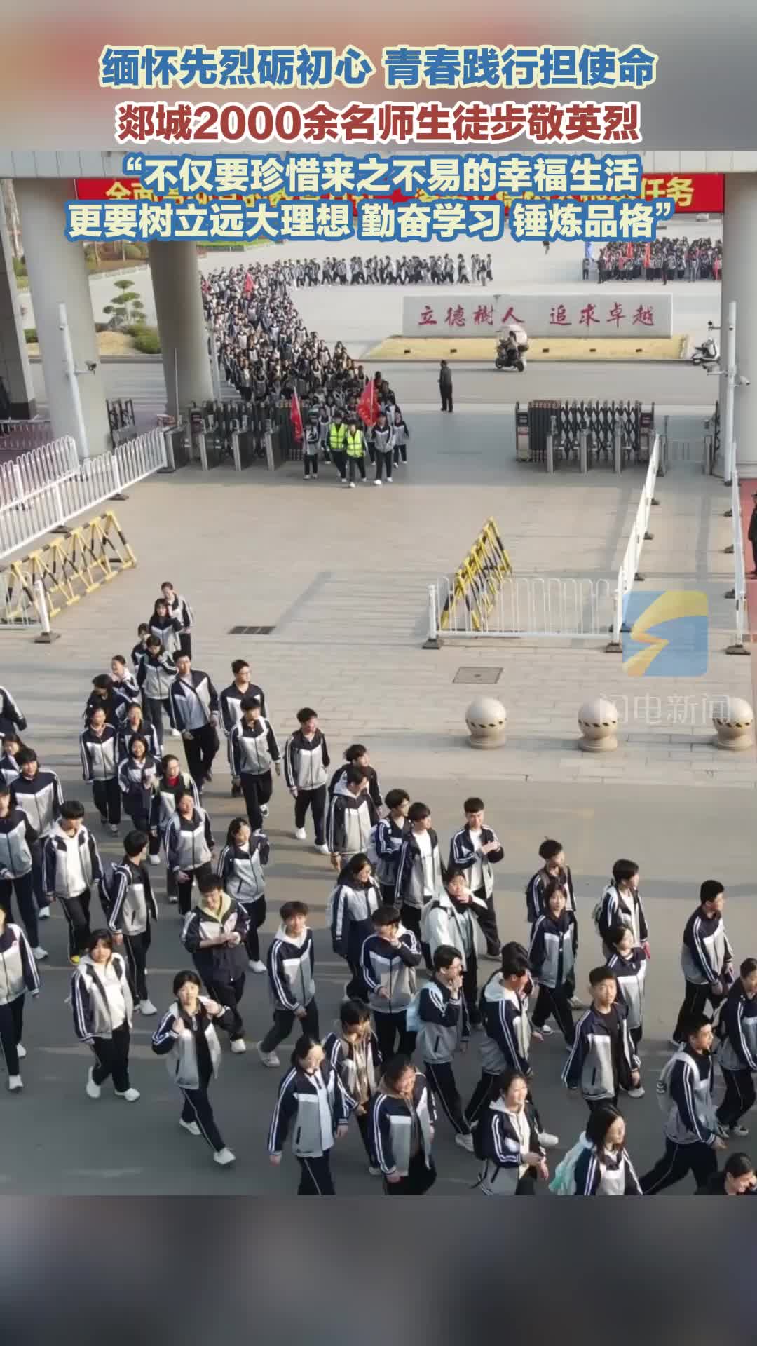 郯城2000余名师生徒步敬英烈