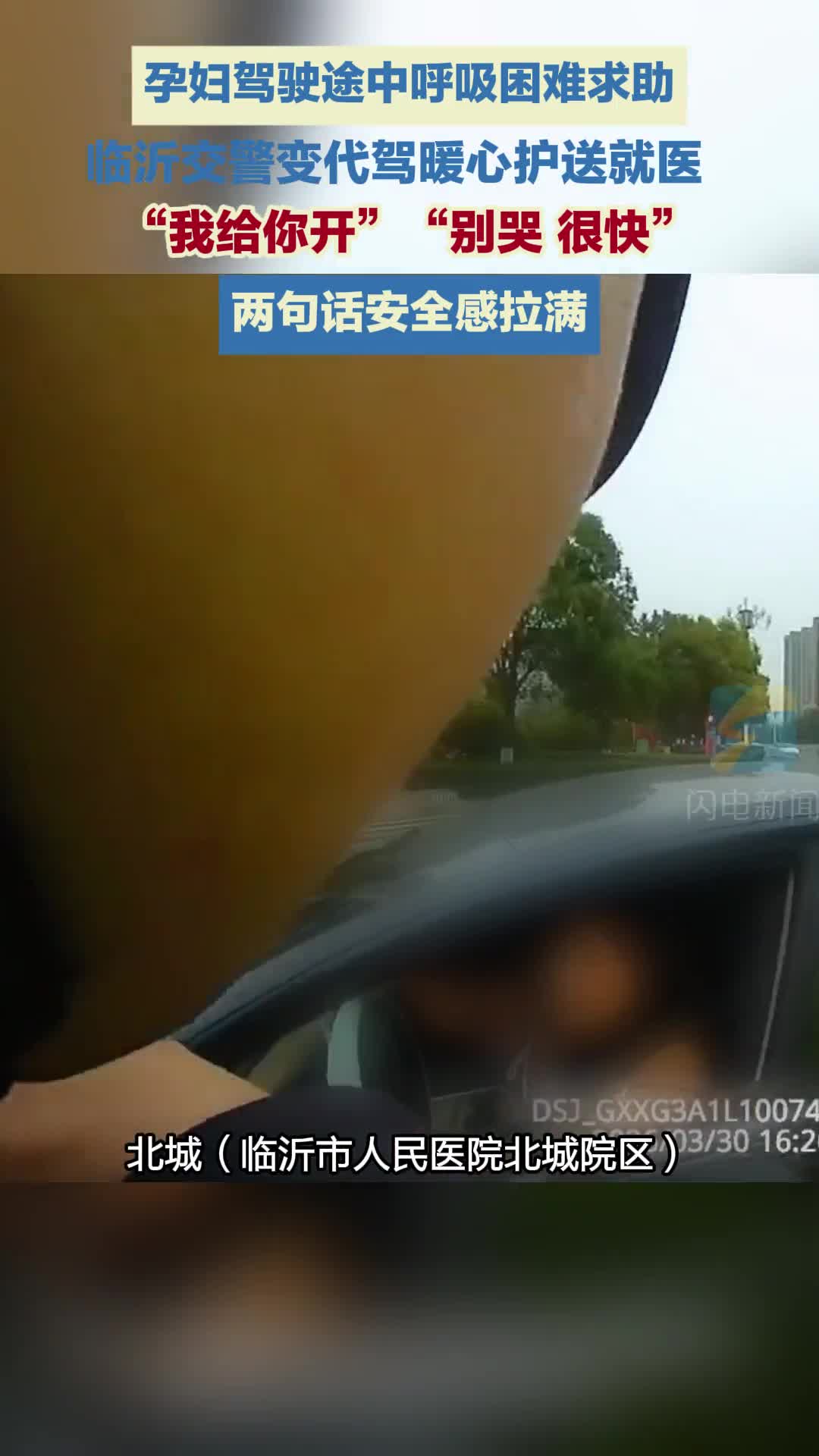 孕妇驾驶途中呼吸困难求助 临沂交警变代驾暖心护送就医