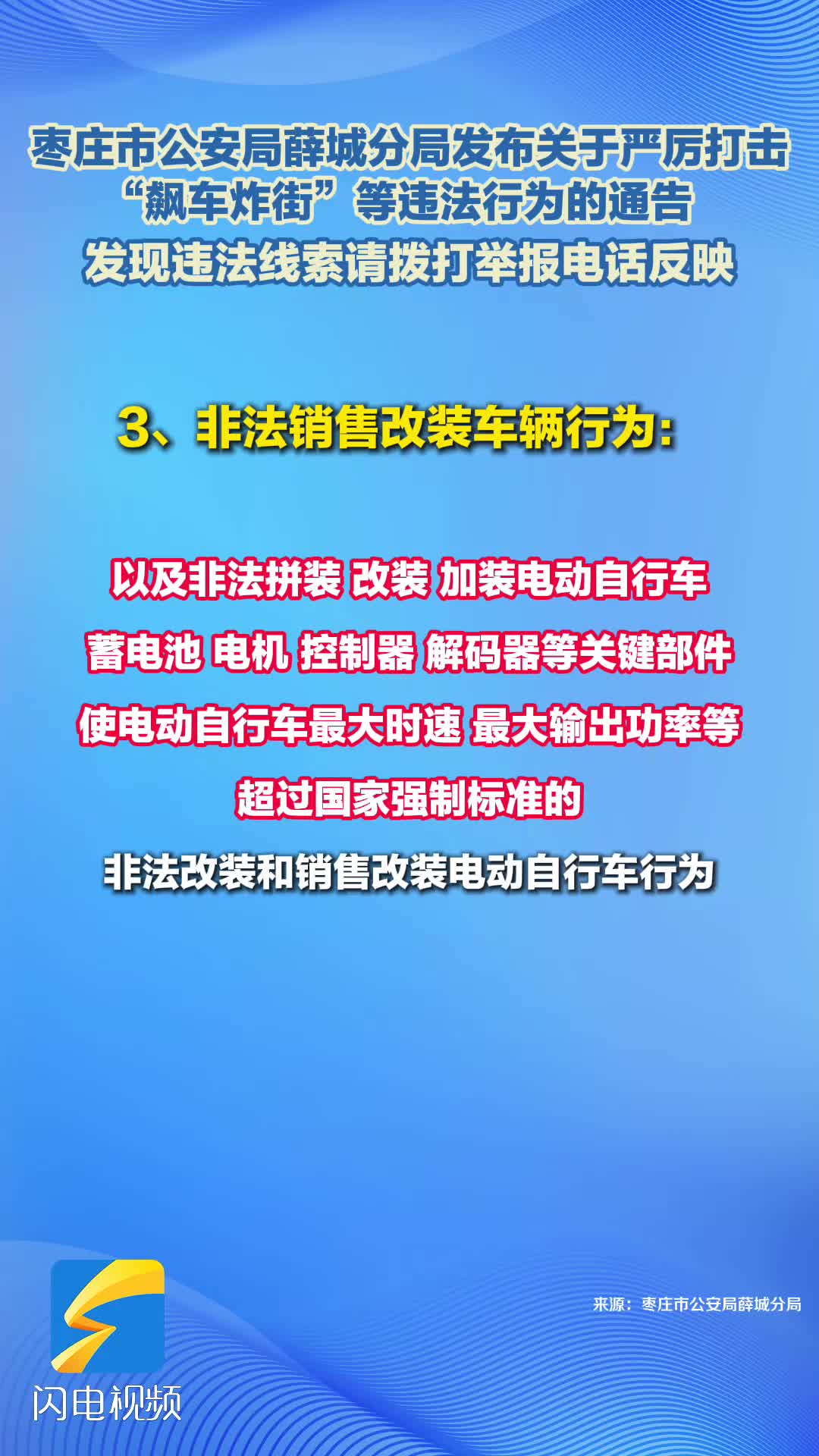 枣庄市公安局薛城分局发布关于严厉打击 “飙车炸街”等违法行为的通告