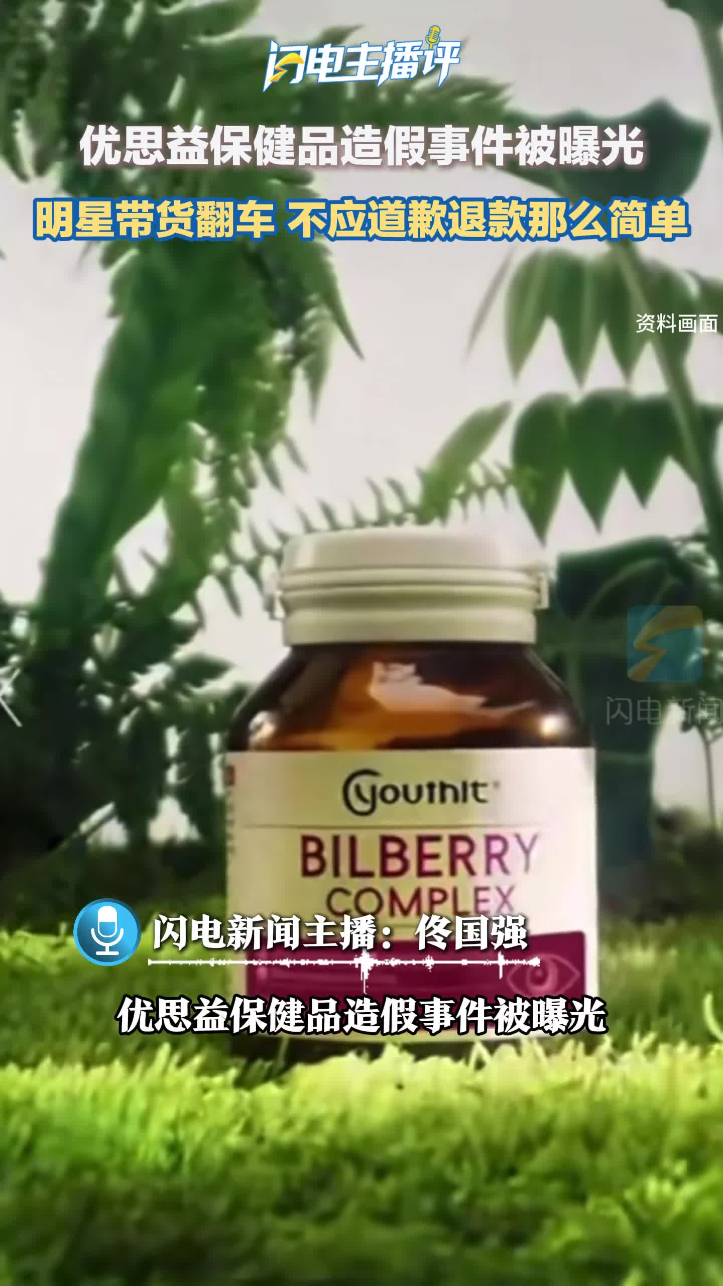 闪电主播评丨明星带货翻车，不应道歉退款那么简单