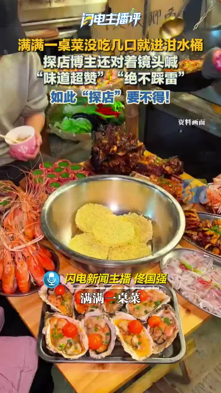 闪电主播评｜如此“探店”要不得