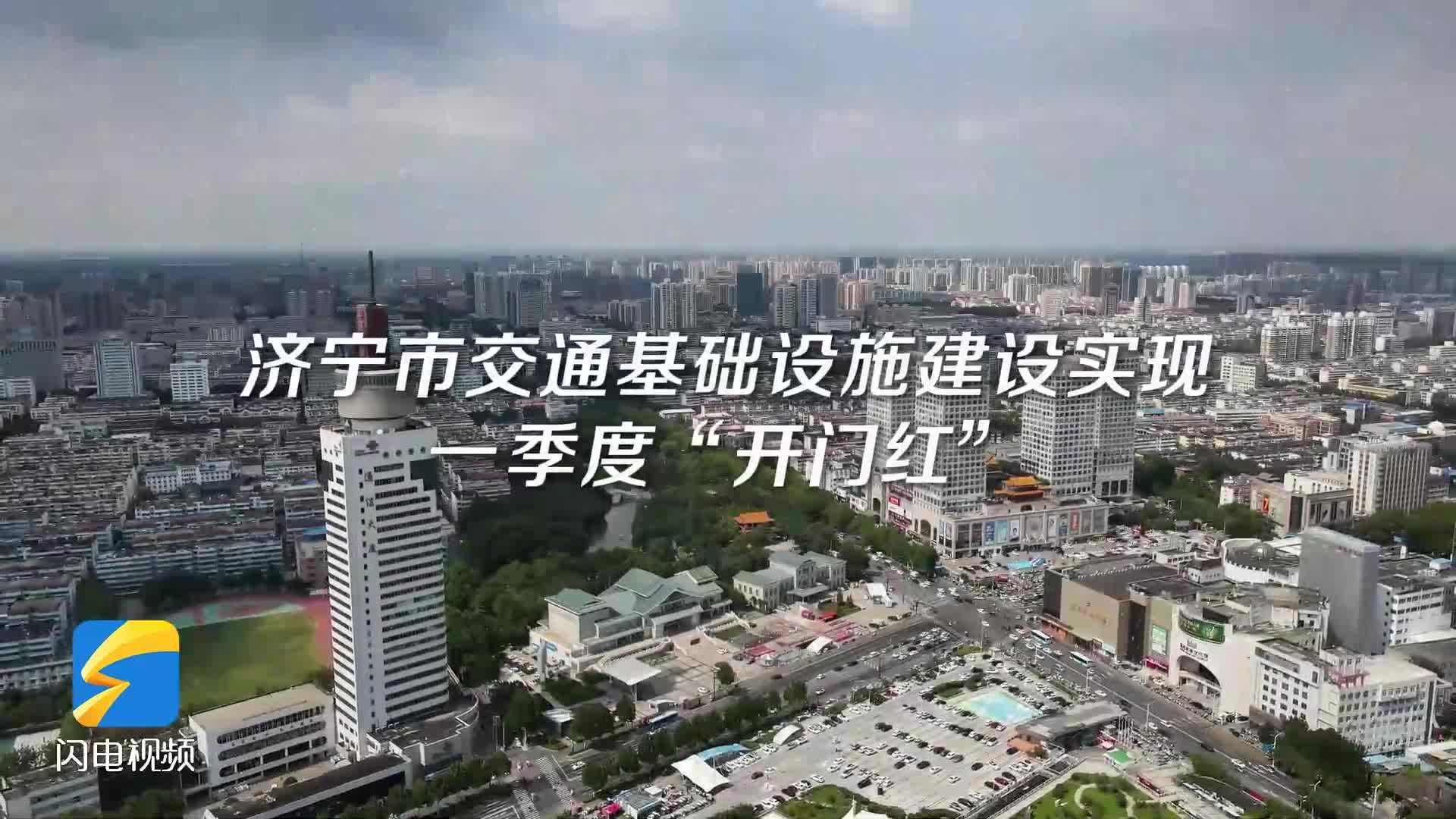 济宁交通建设“加速跑” 多领域齐头并进谱新篇