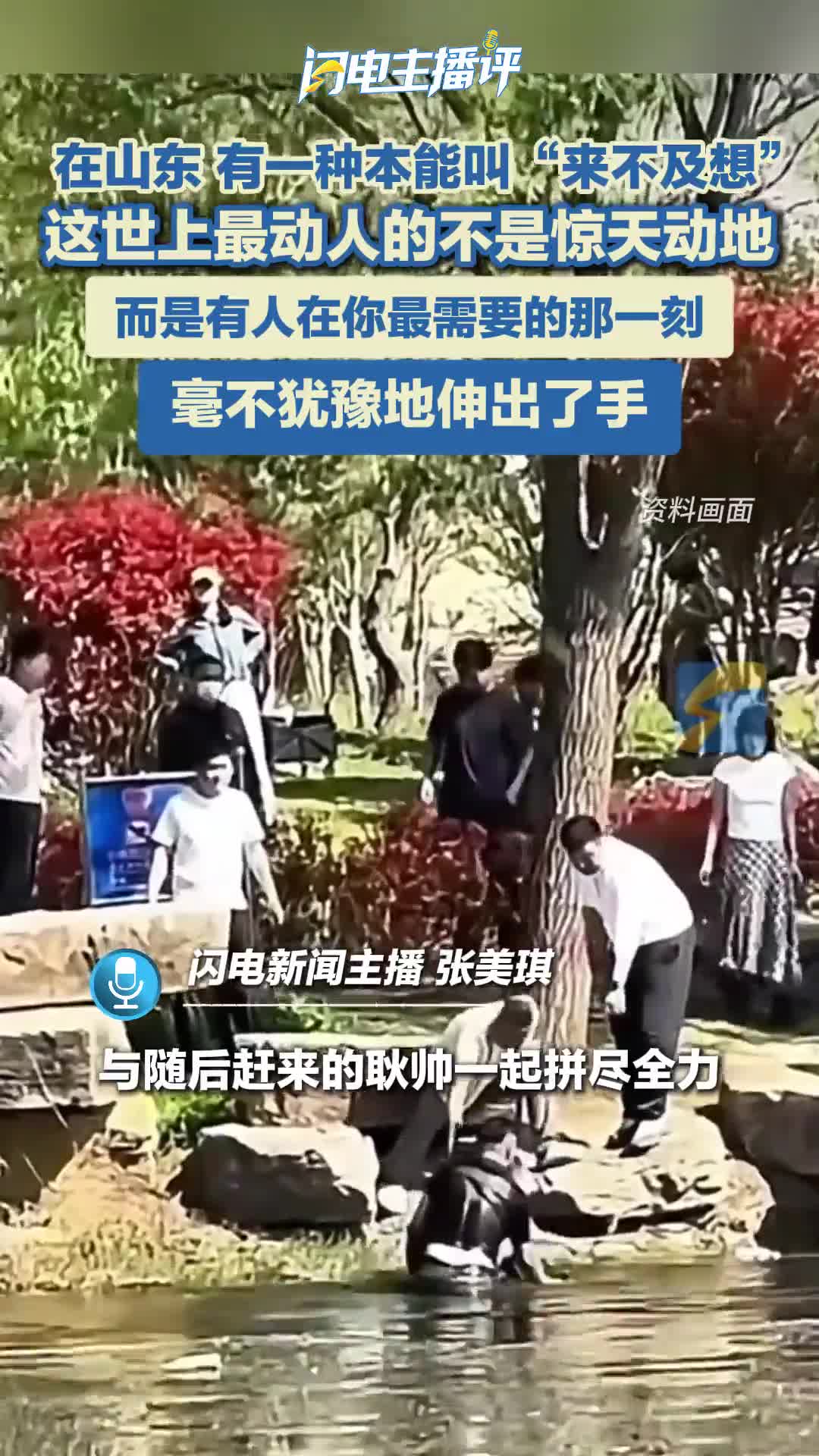 闪电主播评丨在山东，有一种本能叫“来不及想”