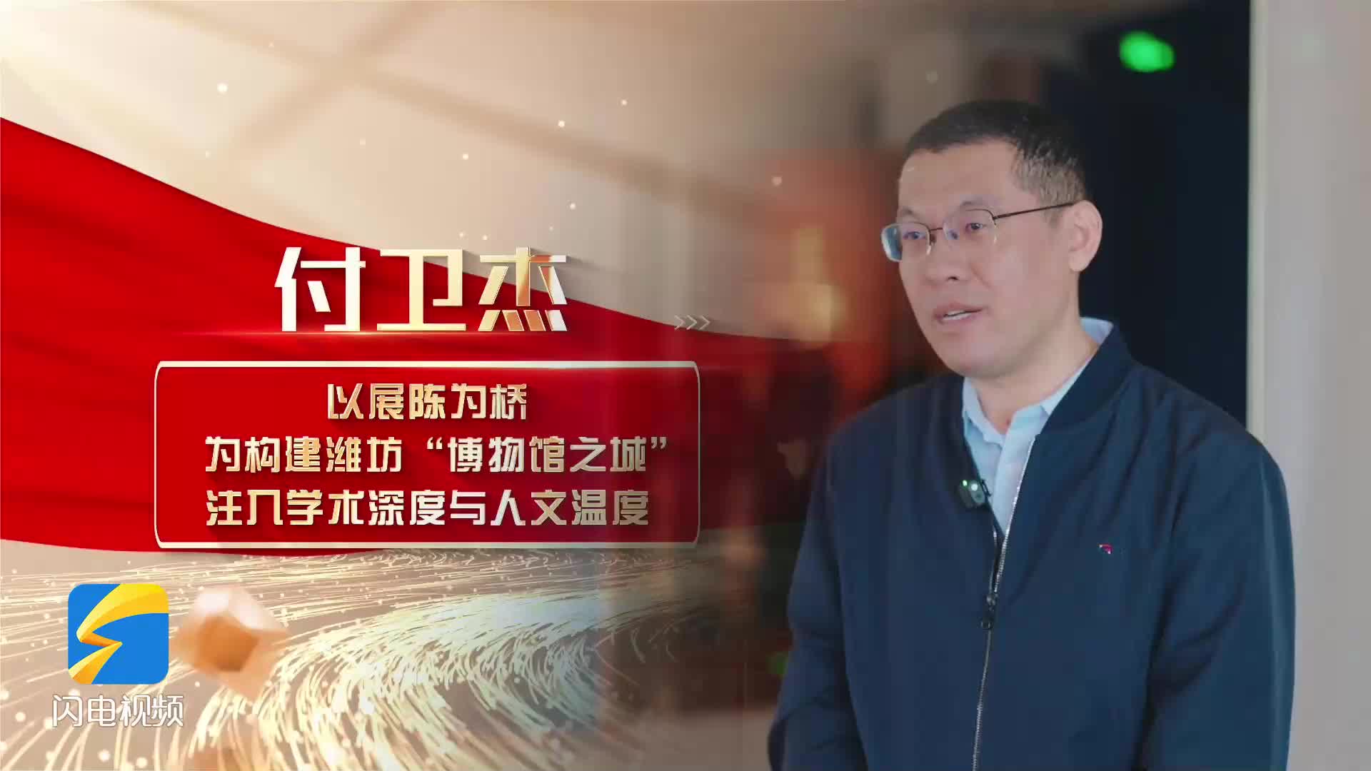 文博人付卫杰:让文物“活起来”,共绘潍坊“博物馆之城”蓝图