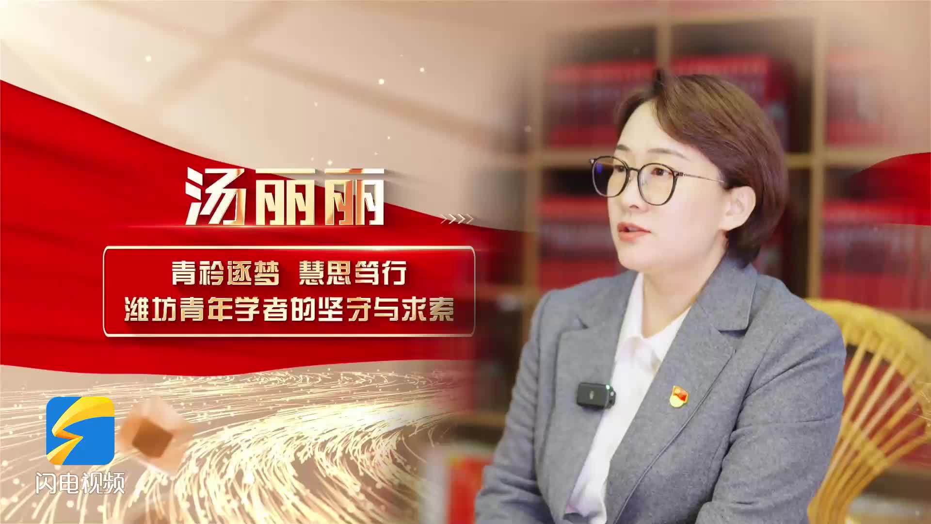 扎根乡土探路 破解城乡融合“潍坊课题”——青年学者汤丽丽破“墙”记