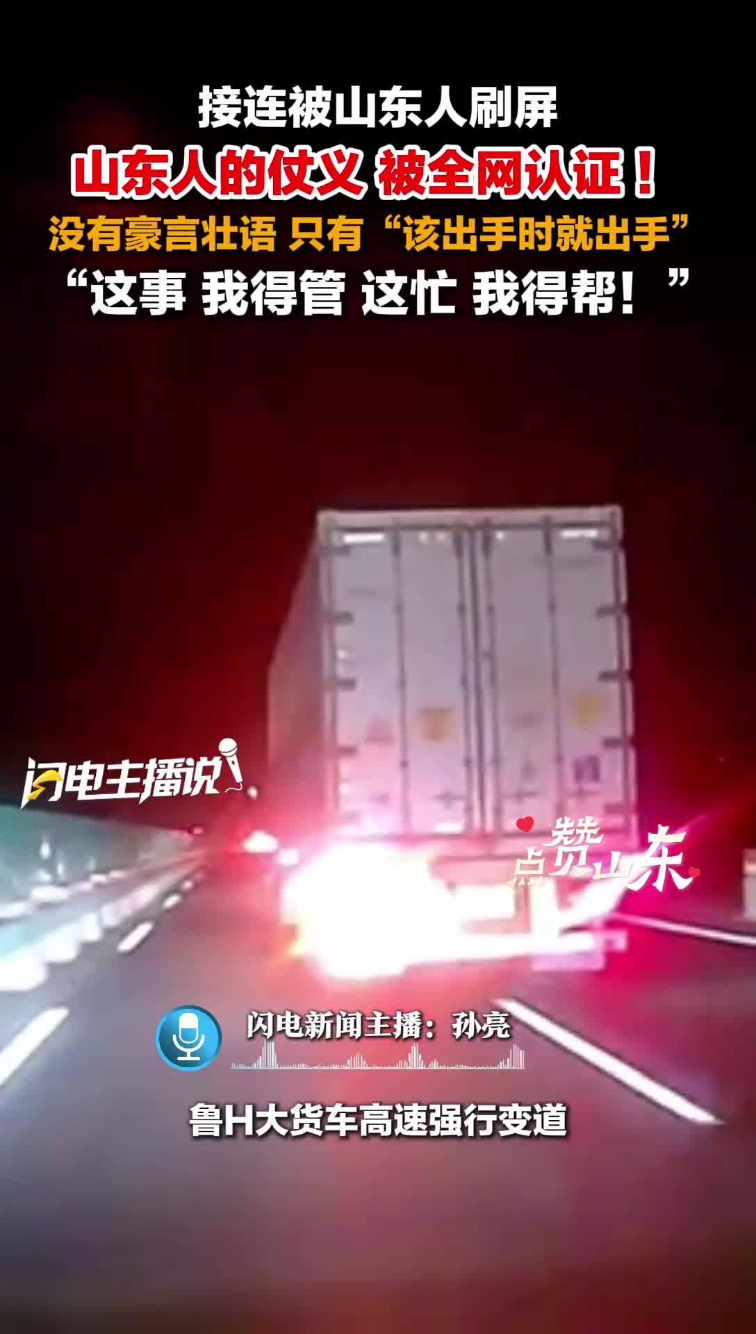 闪电主播评丨接连被山东人刷屏，山东人的仗义，被全网认证！