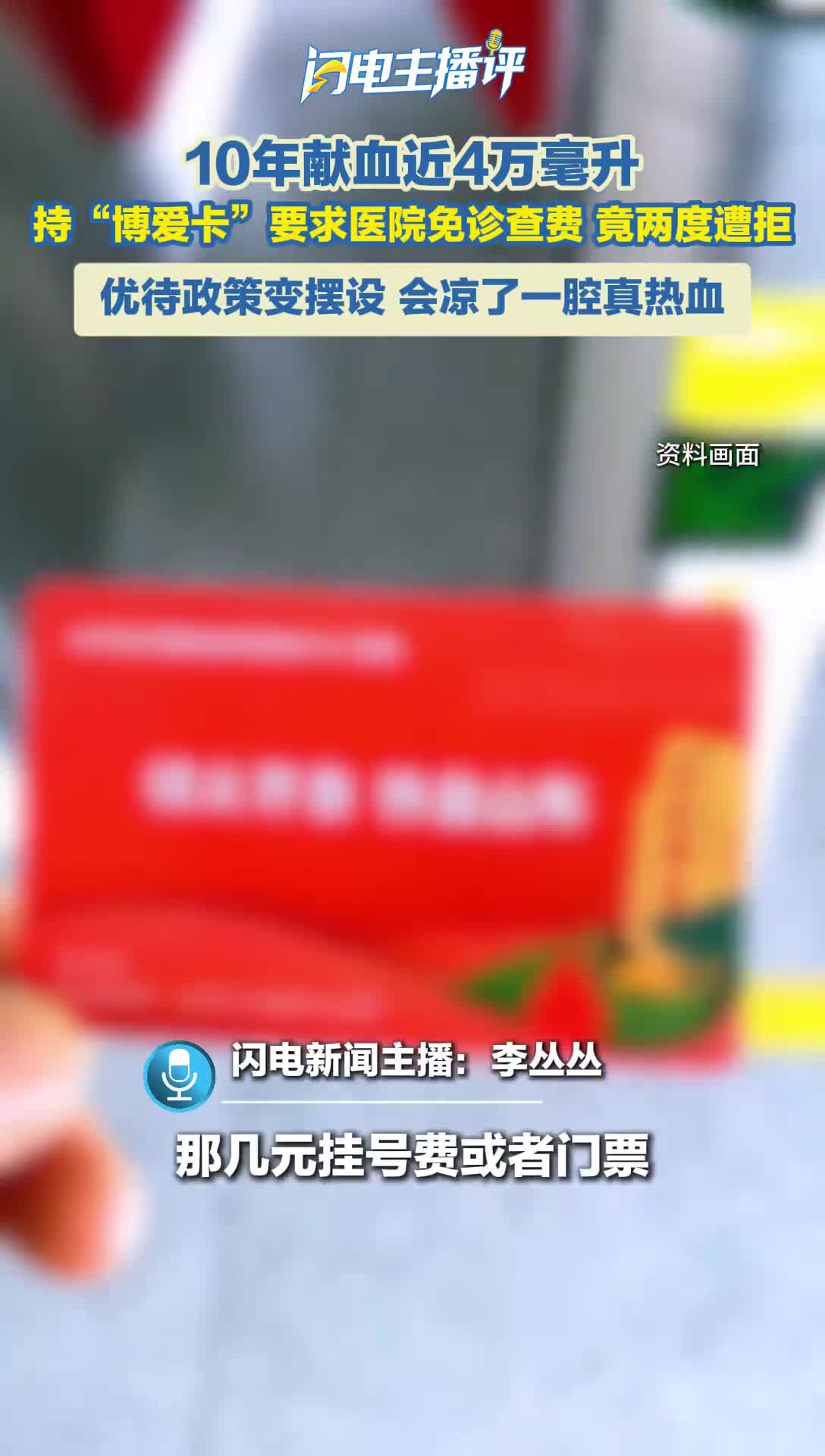 闪电主播评丨十年献近4万毫升！持博爱卡竟两度遭拒，别让“假优待”凉了一腔真热血！