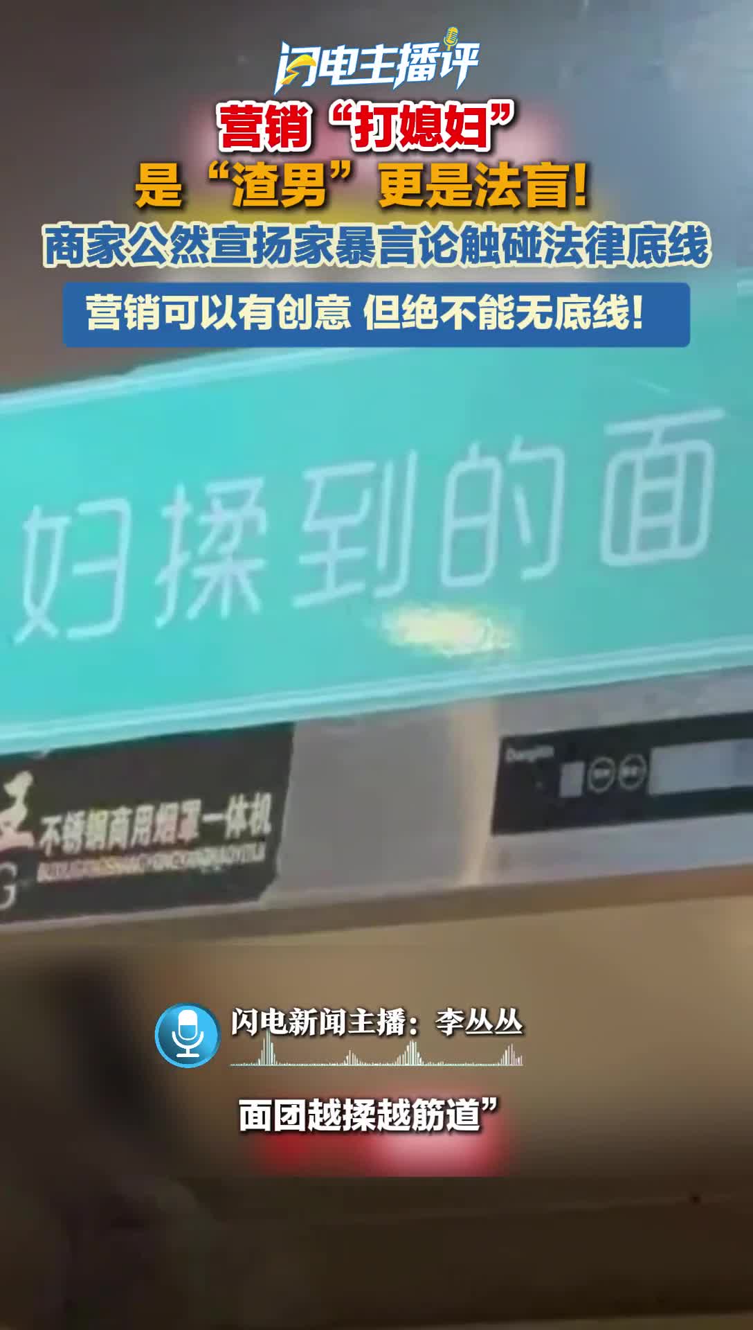 闪电主播评丨营销“打媳妇”，是“渣男”更是法盲！
