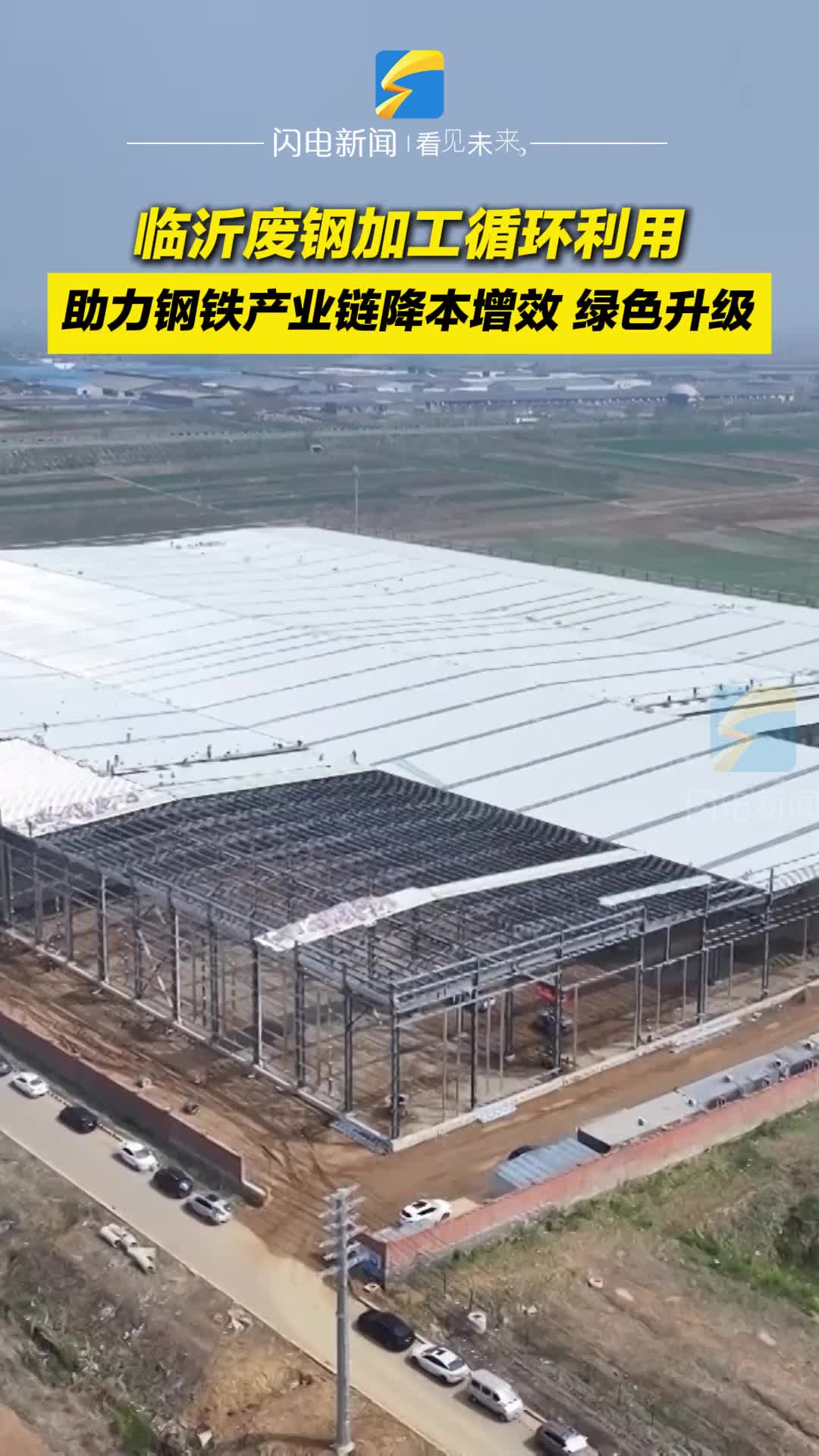 临沂废钢加工循环利用再升级 助力钢铁产业链降本增效 绿色升级