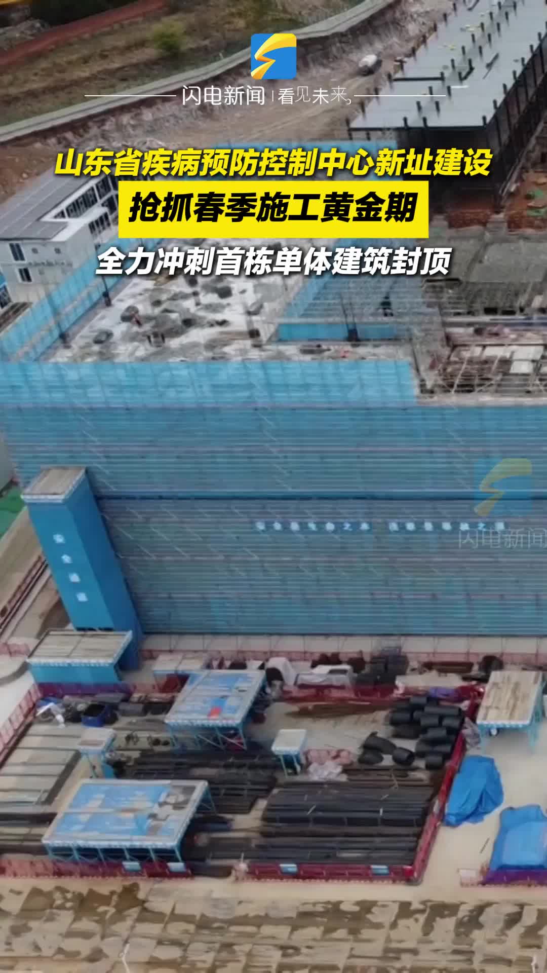 山东省疾病预防控制中心新址建设抢抓春季施工黄金期 全力冲刺首栋单体建筑封顶