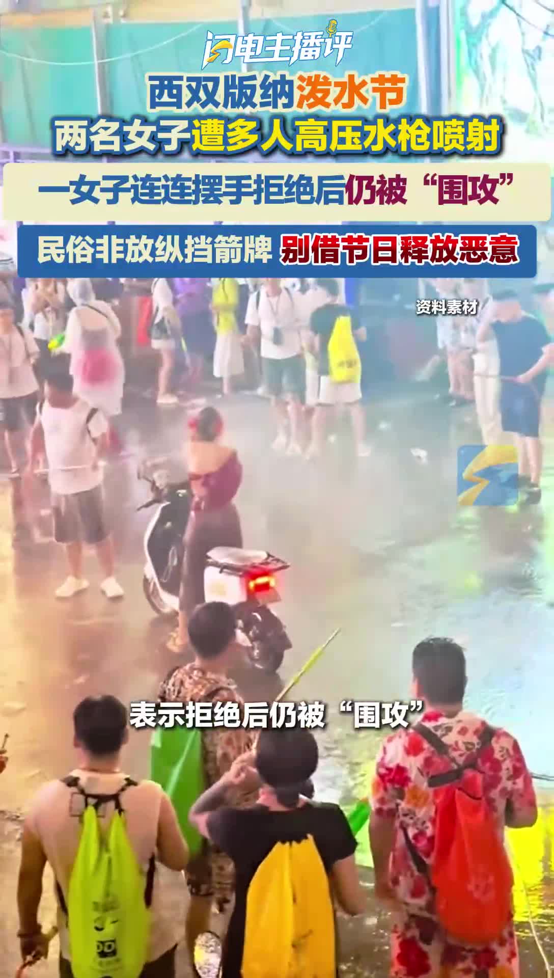 闪电主播评 | 民俗非放纵挡箭牌 别借节日释放恶意