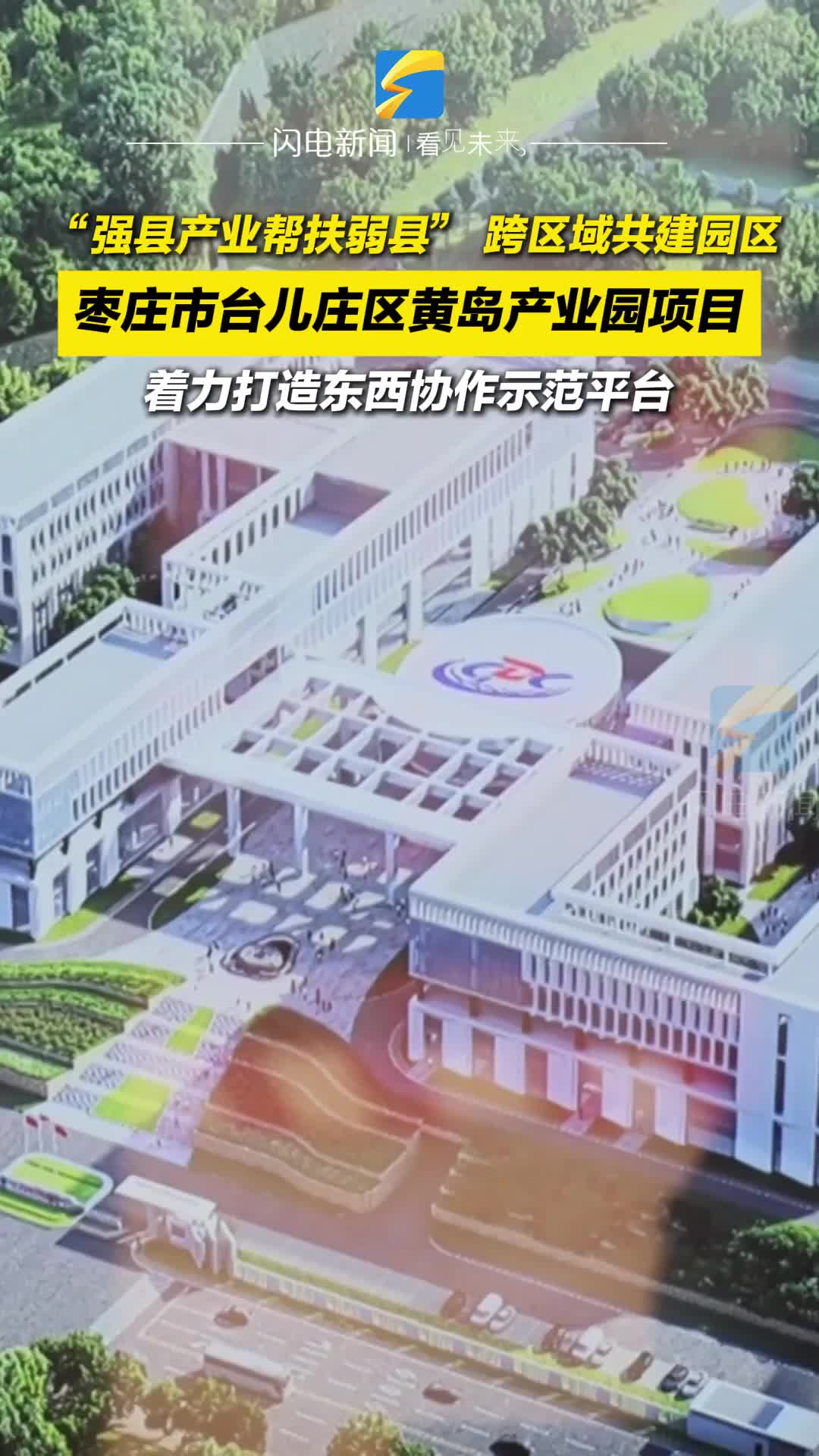 “强县产业帮扶弱县” 跨区域共建园区 枣庄市台儿庄区着力打造东西协作示范平台