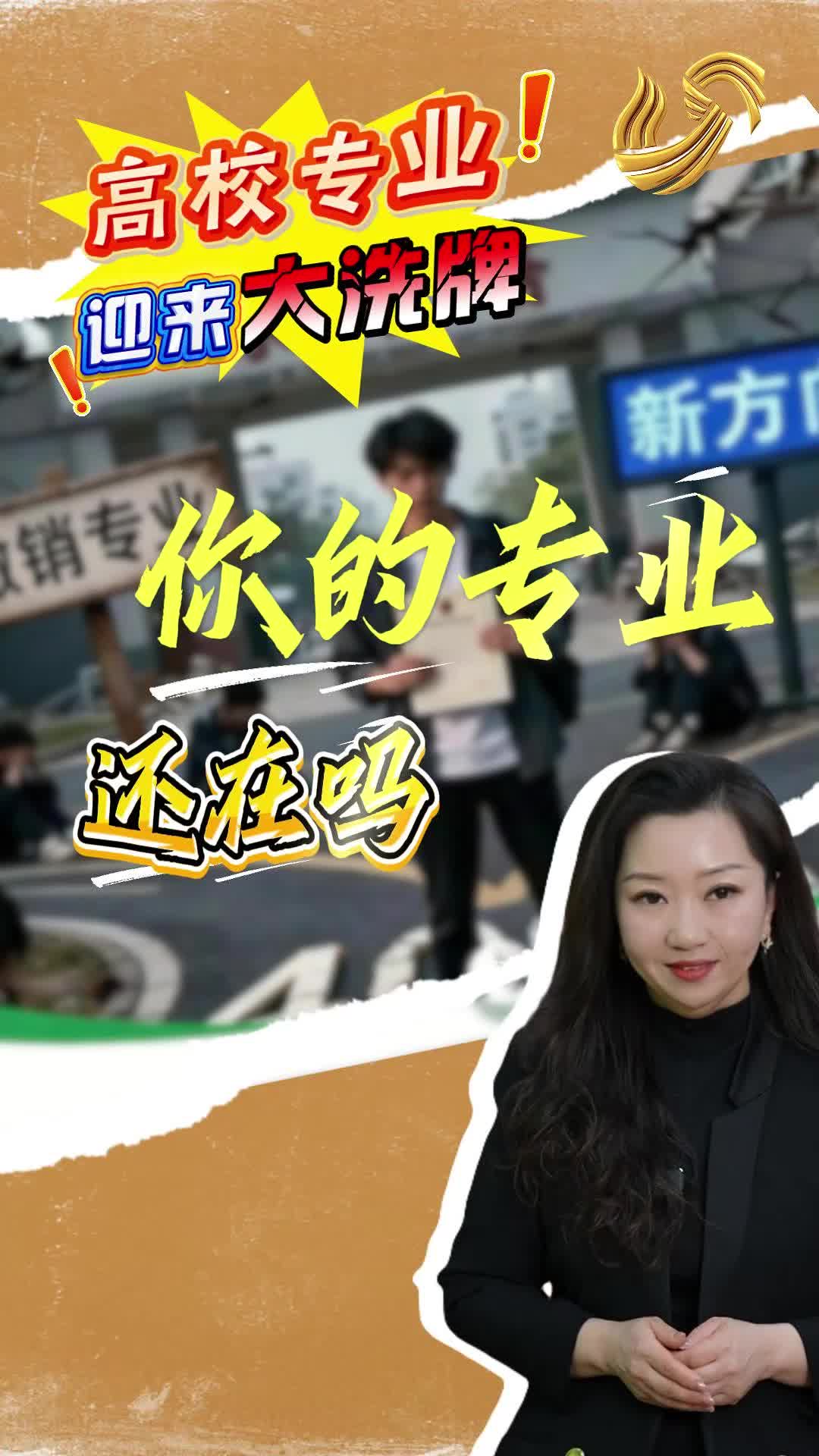 经广时评|两年消失一万专业点!我们该如何应对高校专业大洗牌?