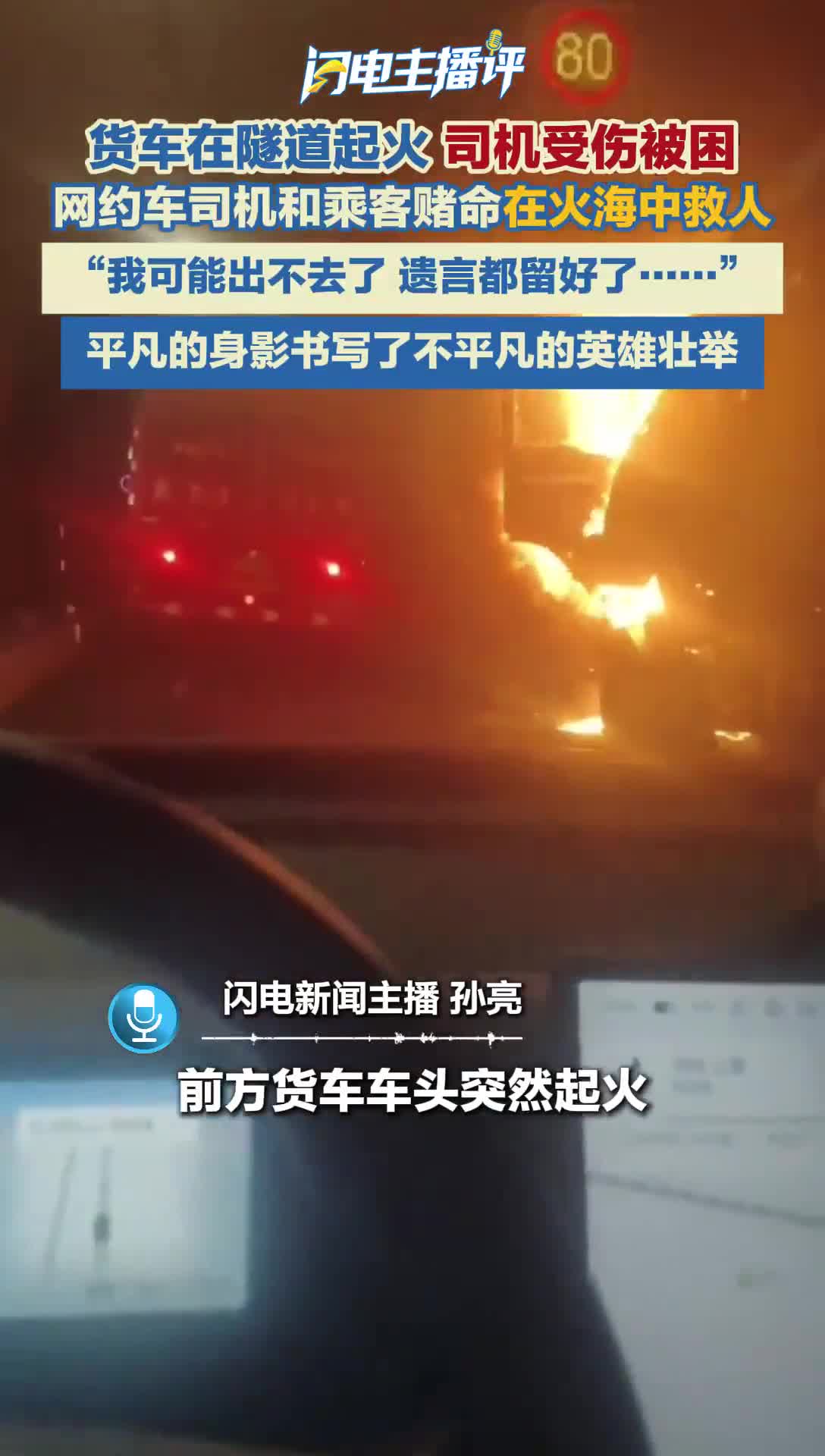 闪电主播评丨山东小伙隧道火海救人 普通人的善良最有力量