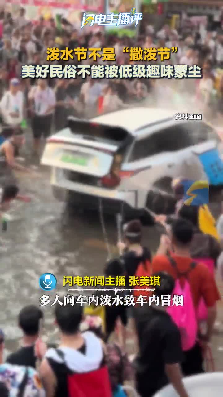 闪电主播评丨泼水节不是“撒泼节”，美好民俗不能被低级趣味蒙尘