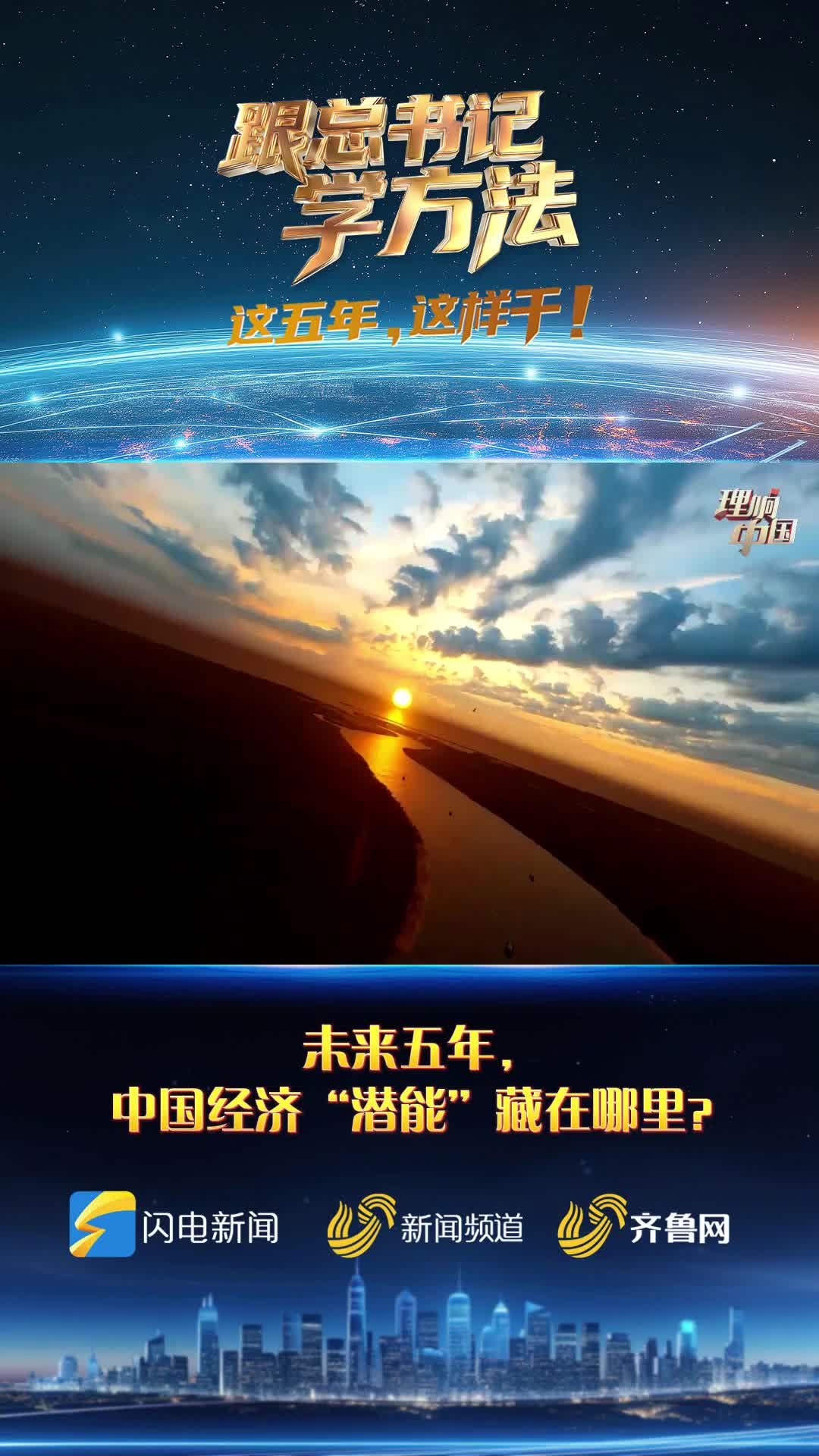 跟总书记学方法｜未来五年，中国经济“潜能”藏在哪里？