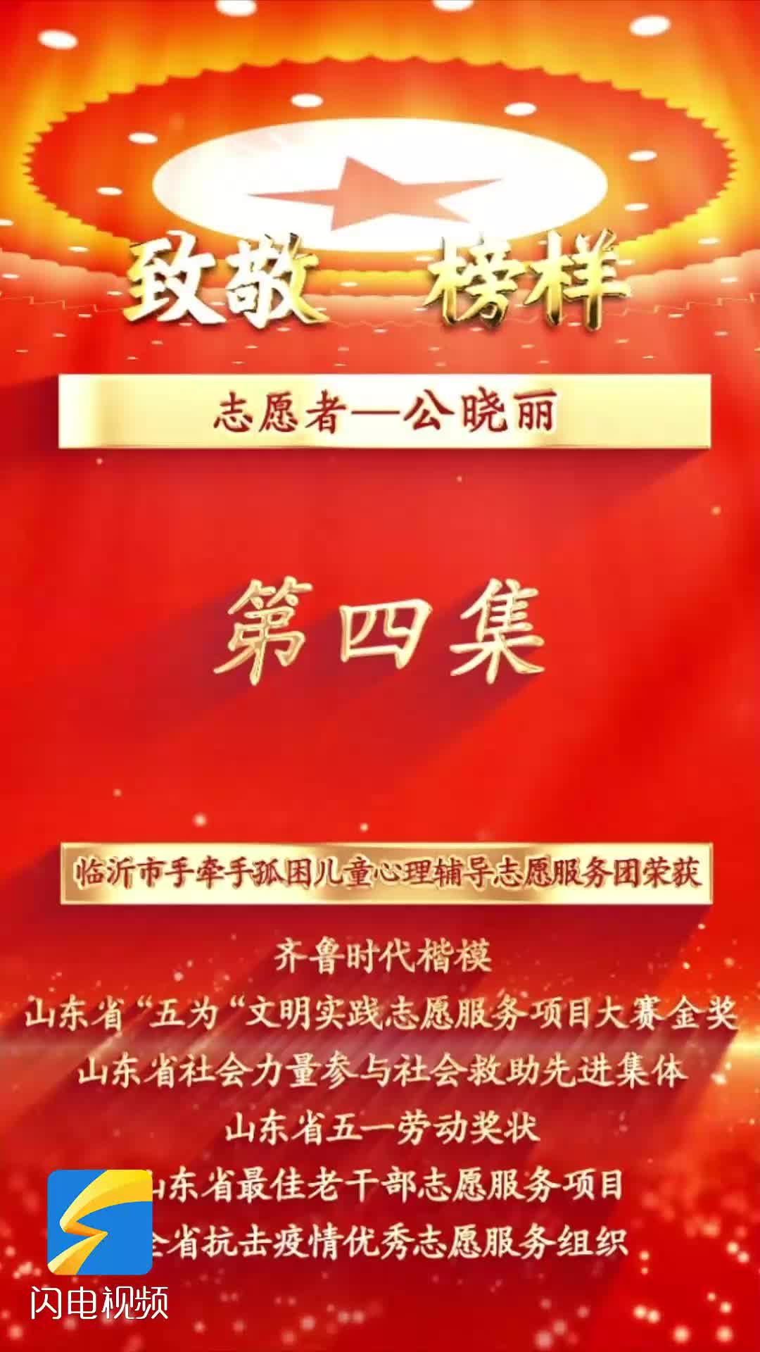 《沂蒙精神代代传  长大后他就成了我》第四集：志愿者公晓丽