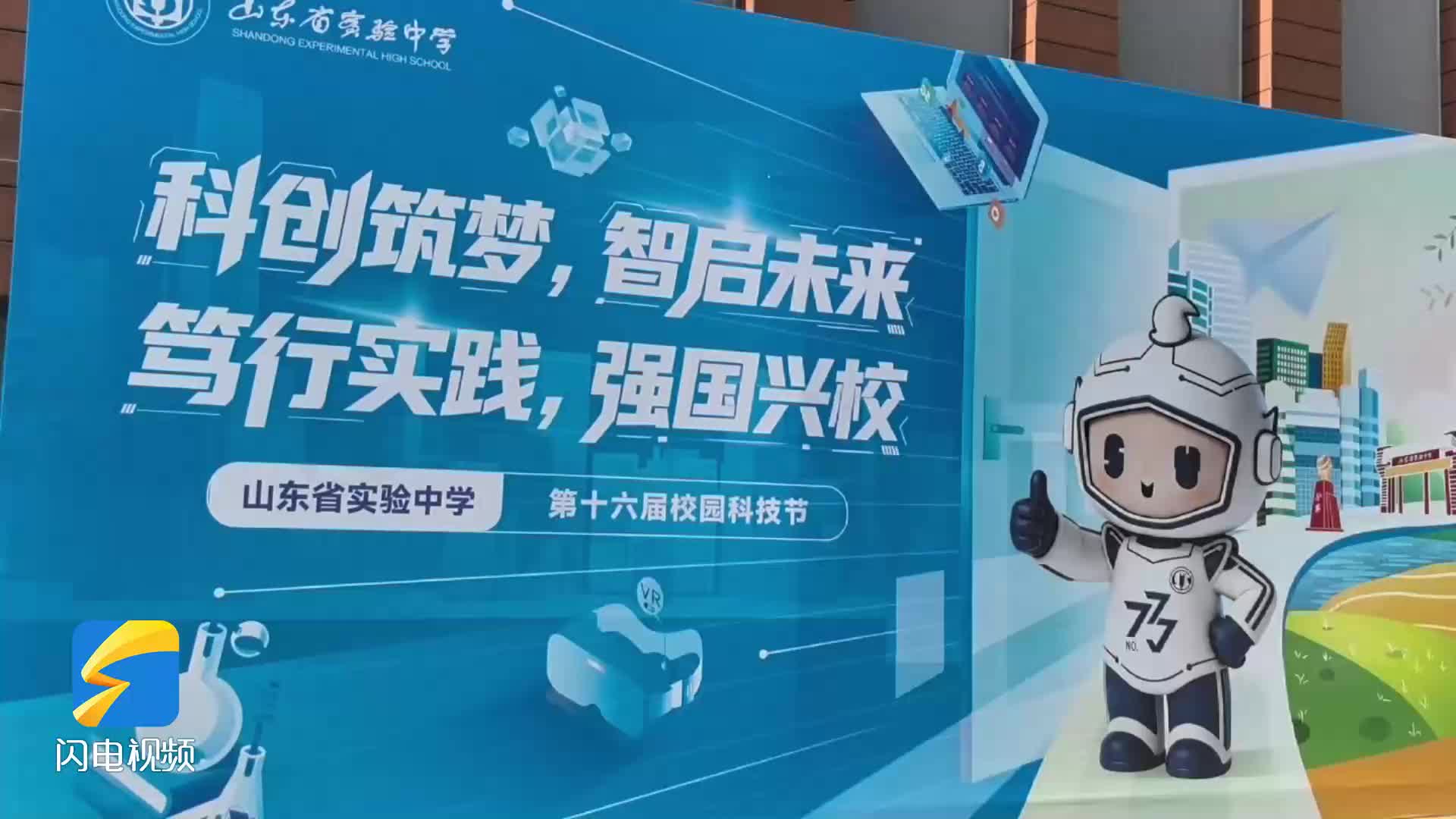 科创筑梦启新程 笃行强国育英才——山东省实验中学举行第十六届校园科技节