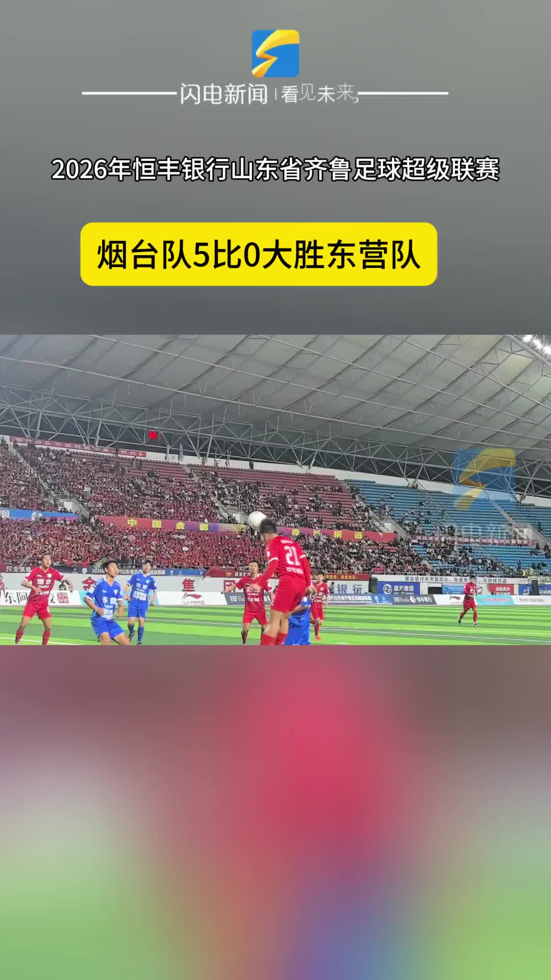 第二场齐鲁超赛来了！这些路段将临时交通管制，快戳查看交通攻略→