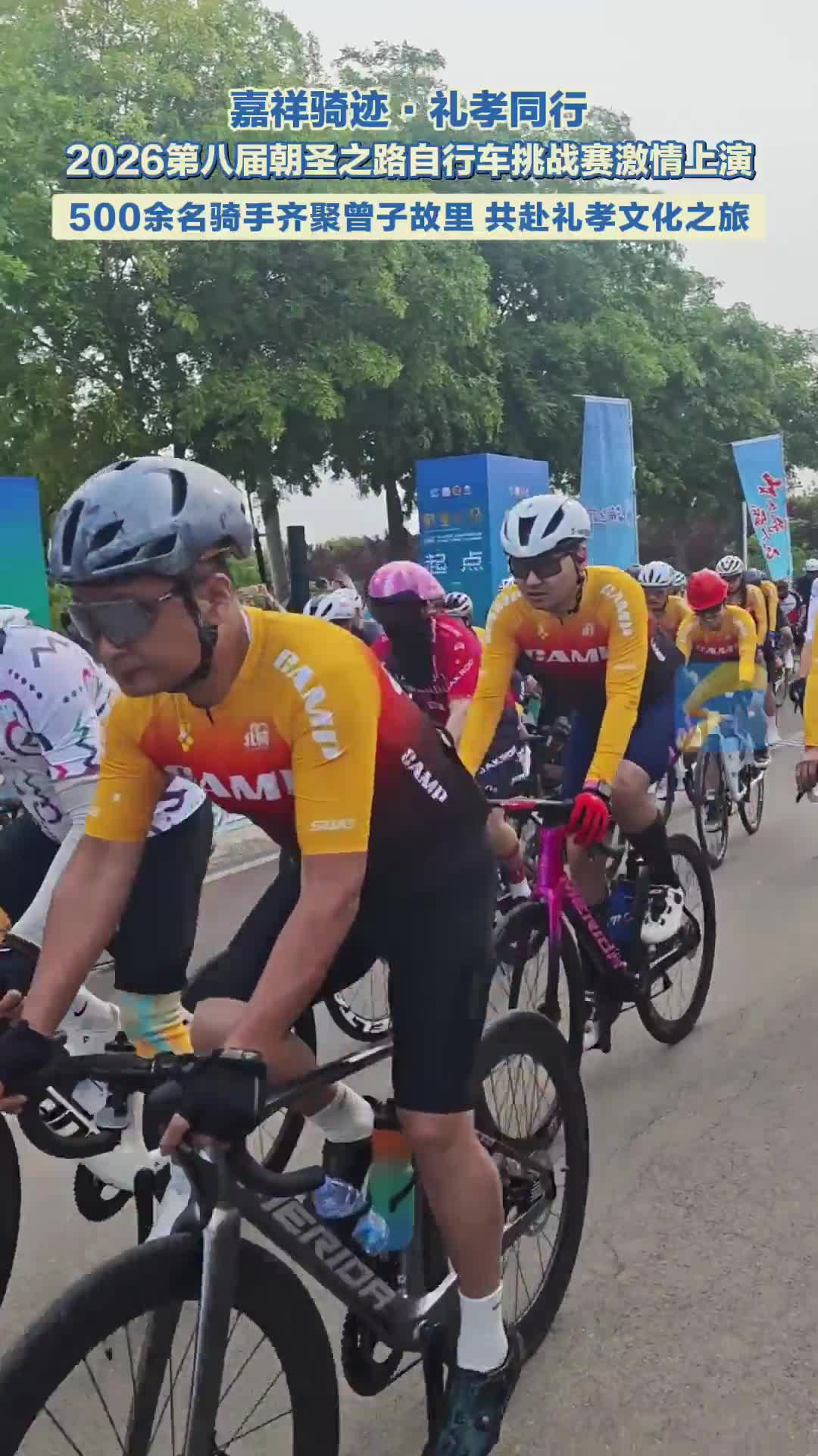 嘉祥骑迹·礼孝同行：2026第八届朝圣之路自行车挑战赛激情上演
