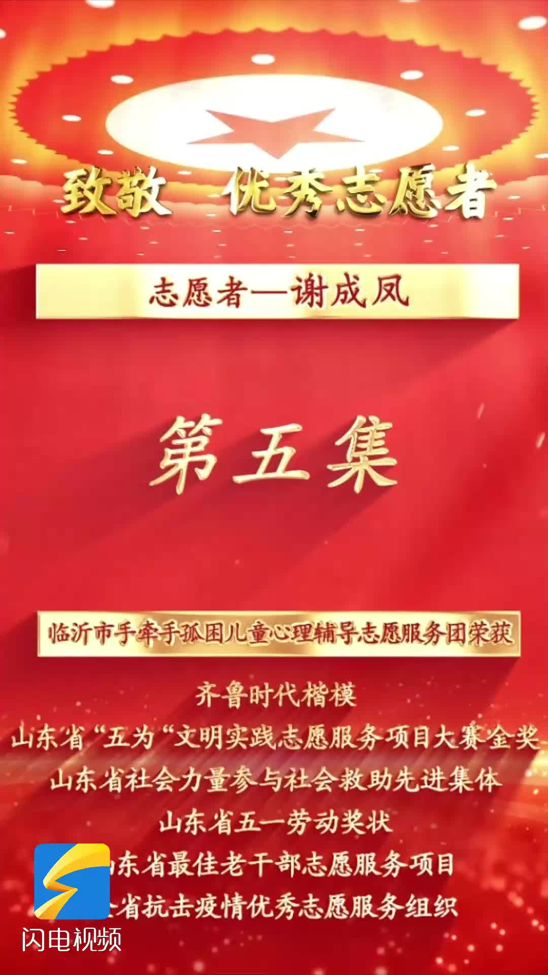 《沂蒙精神代代传 长大后他就成了我》第五集:志愿者谢成凤