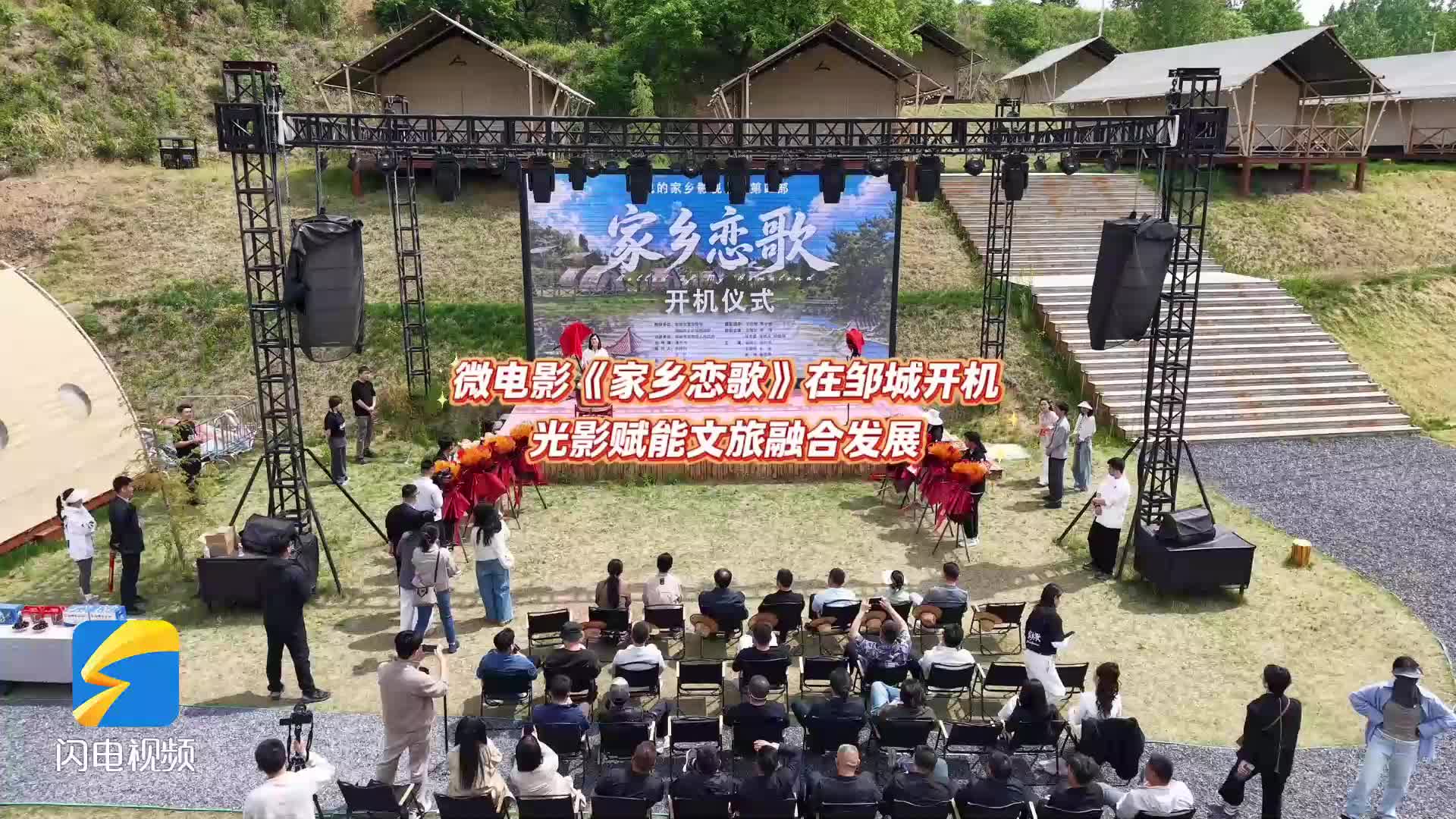 微电影《家乡恋歌》在邹城开机 光影赋能文旅融合发展