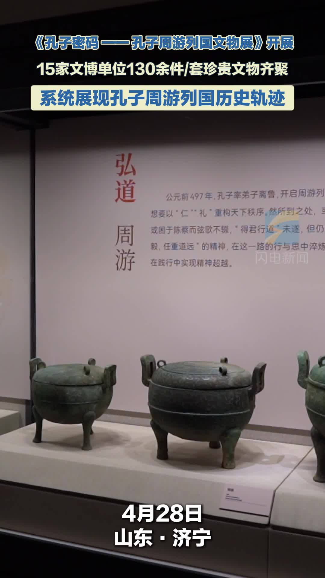 《孔子密码——孔子周游列国文物展》在孔子博物馆开展