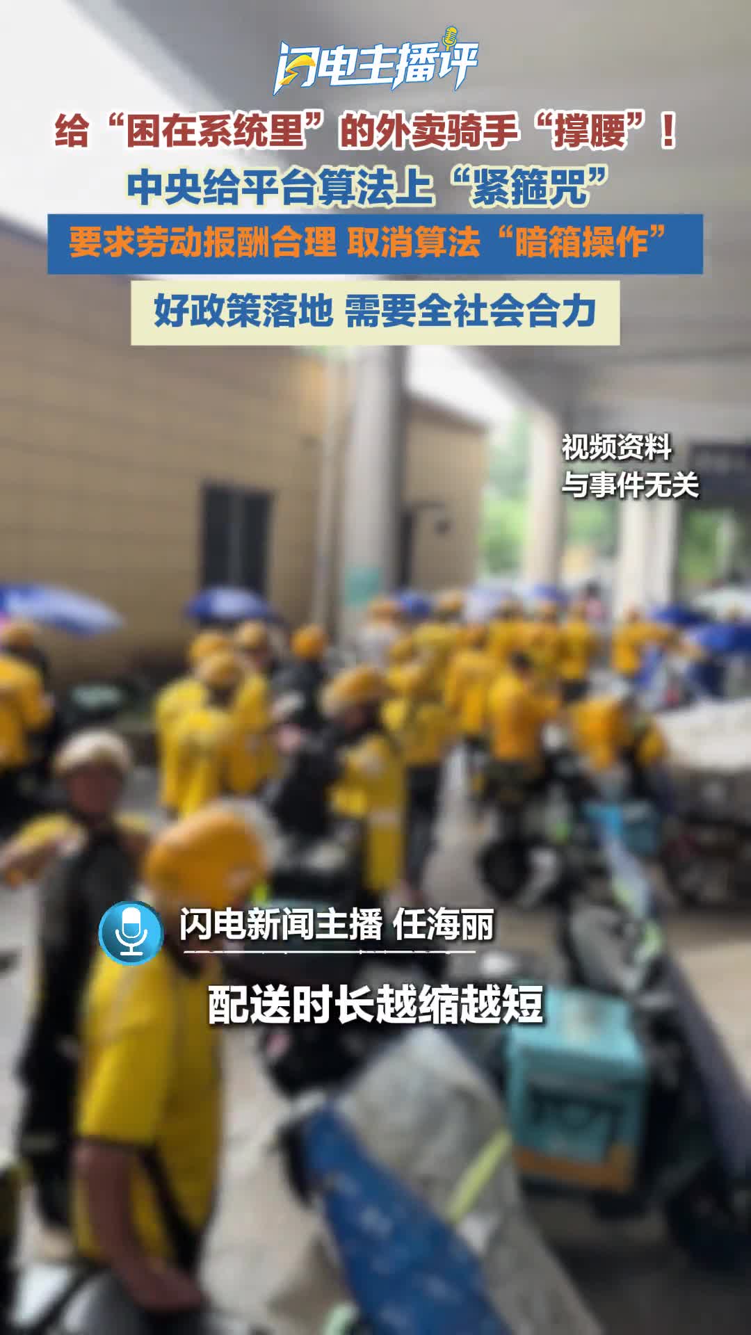 闪电主播评｜为什么外卖骑手跑得越来越快？这次，中央给最残酷的算法套上缰绳