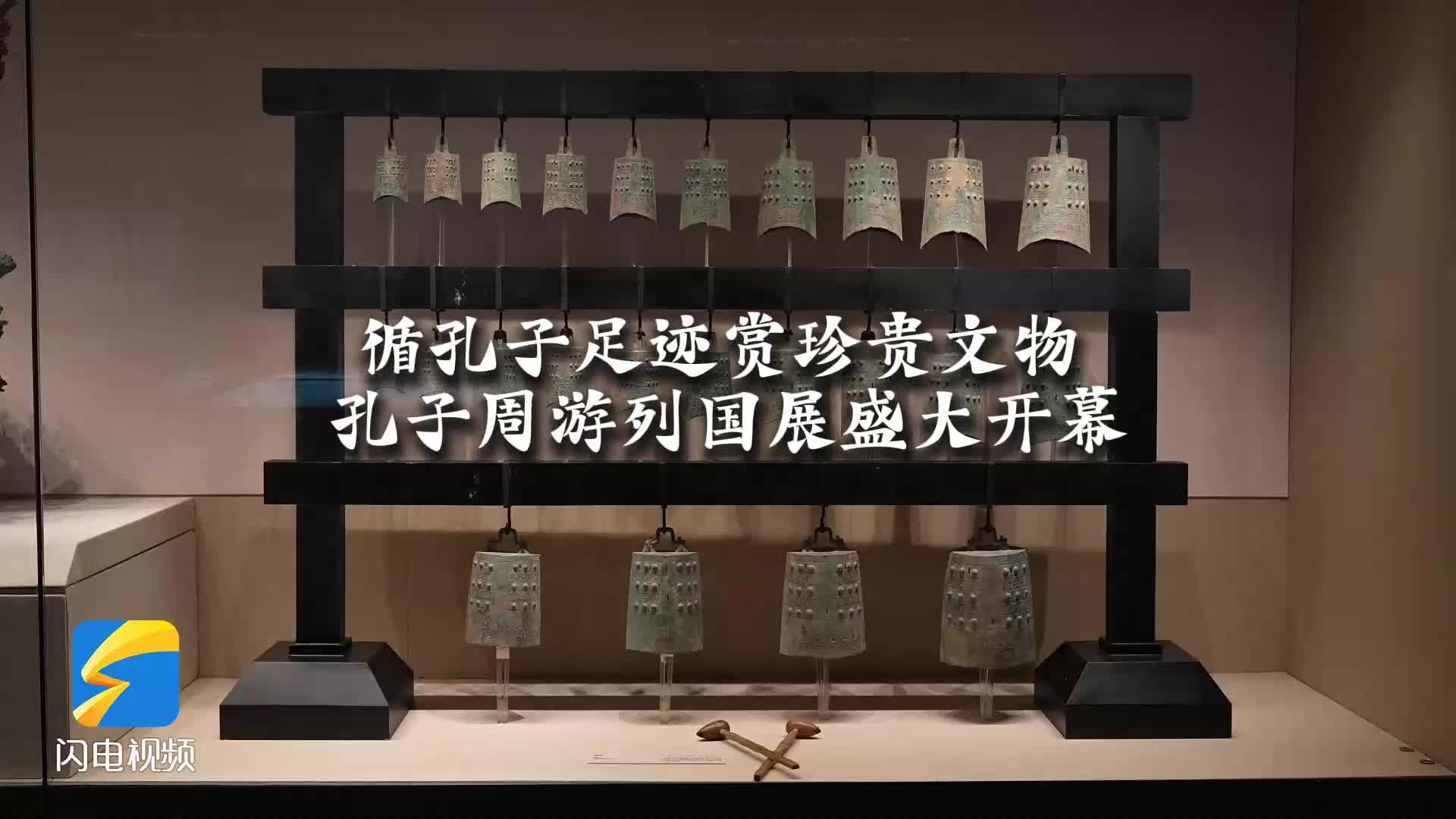 循孔子足迹赏珍贵文物 孔子周游列国展盛大开幕