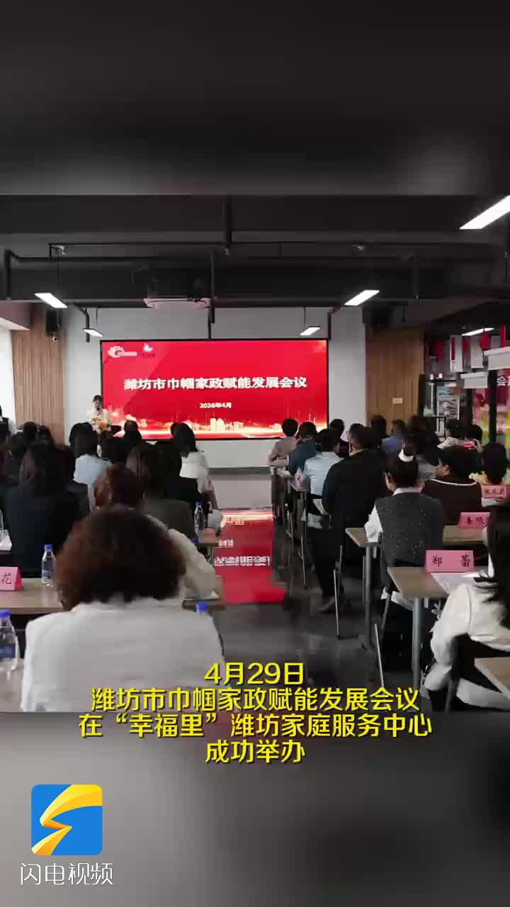 潍坊市巾帼家政赋能发展会议成功举办