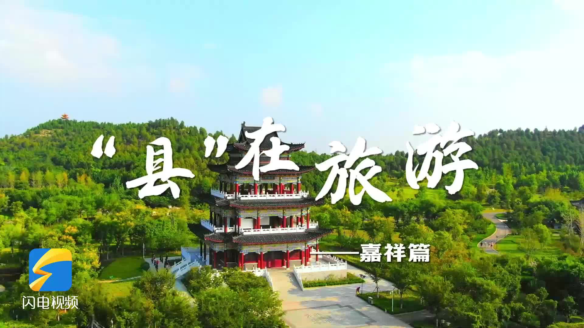 “县”在旅游访谈|嘉祥:礼孝之风润泽 文旅盛景绽放华光