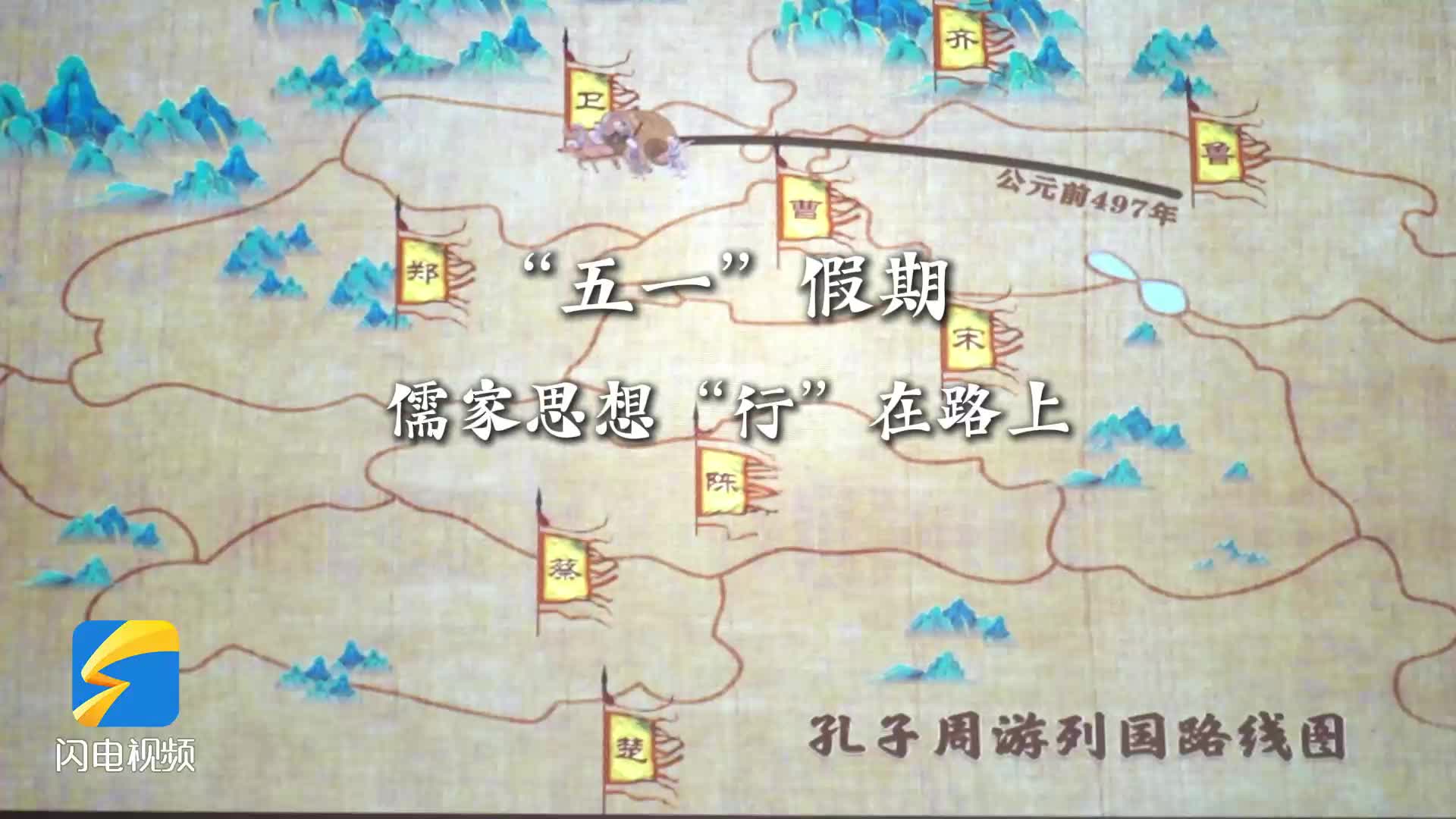春假遇“五一” 心动在济宁|儒家思想“行”在路上 跟着记者探秘孔子周游列国文物展