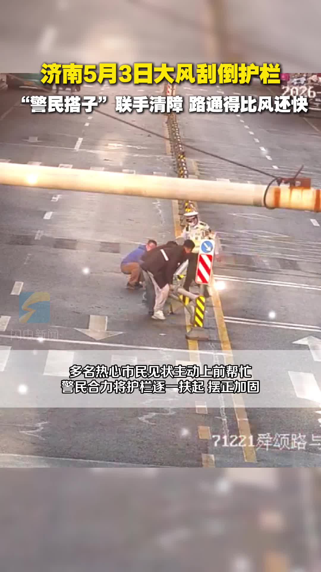 济南5月3日大风刮倒护栏 “警民搭子”联手清障 路通得比风还快