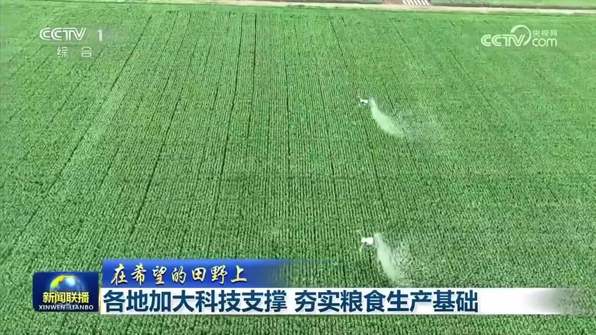 央视《新闻联播》关注山东：加大科技支撑 夯实粮食生产基础