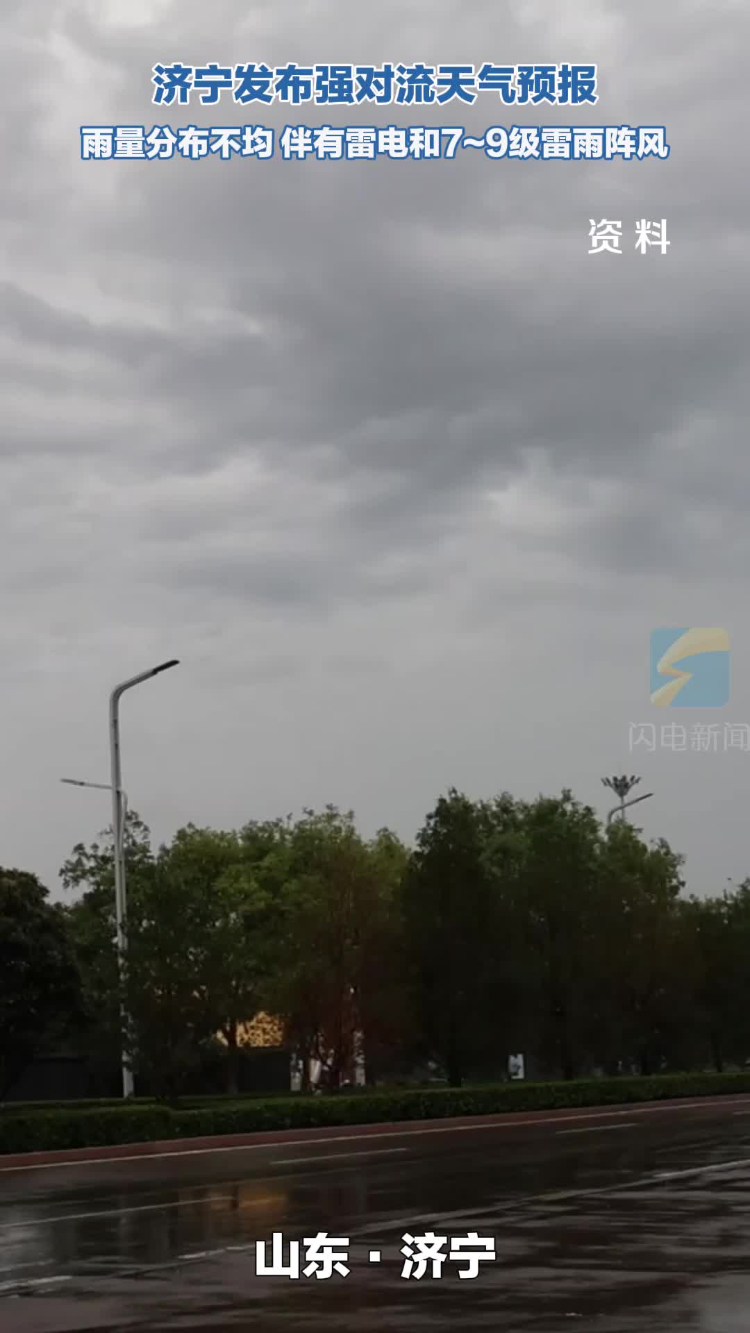济宁发布强对流天气预报 6日夜间雷雨大风来袭