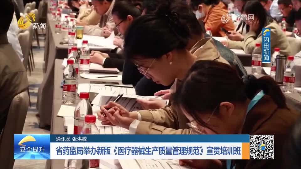 每周药闻｜省药监局举办新版《医疗器械生产质量管理规范》宣贯培训班