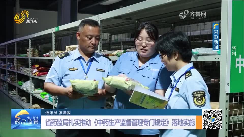 每周药闻｜省药监局扎实推动《中药生产监督管理专门规定》落地实施