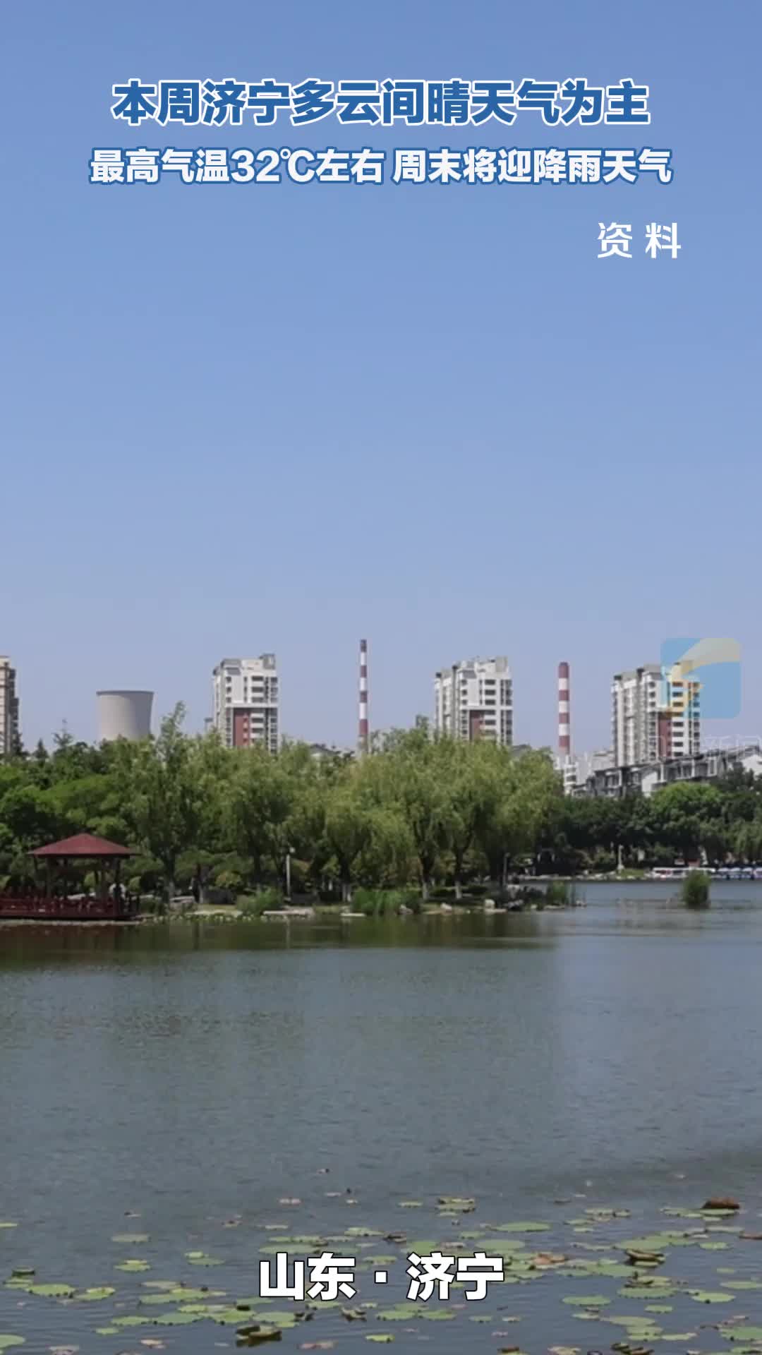 本周济宁天气先晴后雨 周三最热32℃