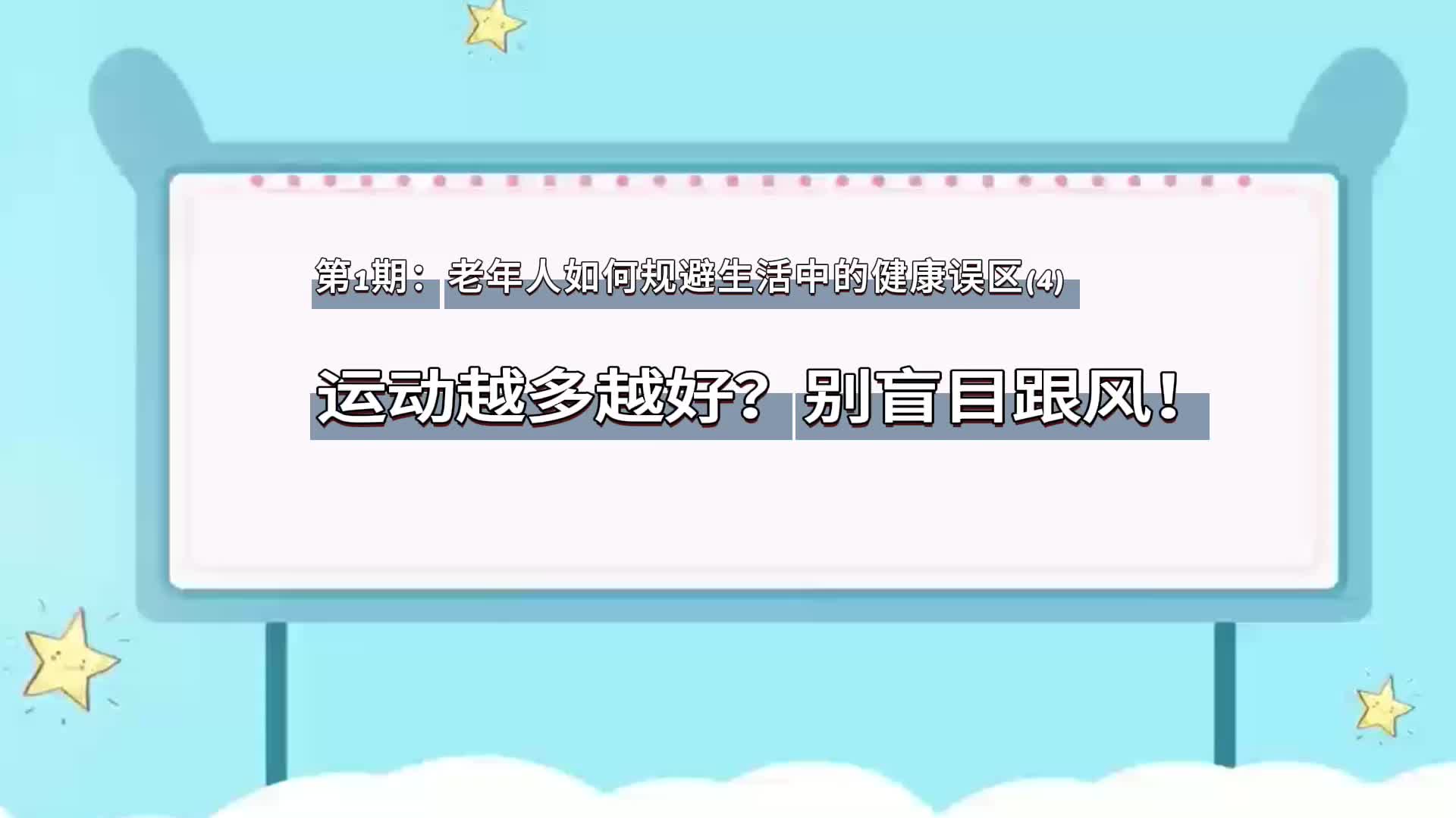 老年人如何规避生活中的健康误区4:运动越多越好?别盲目跟风!