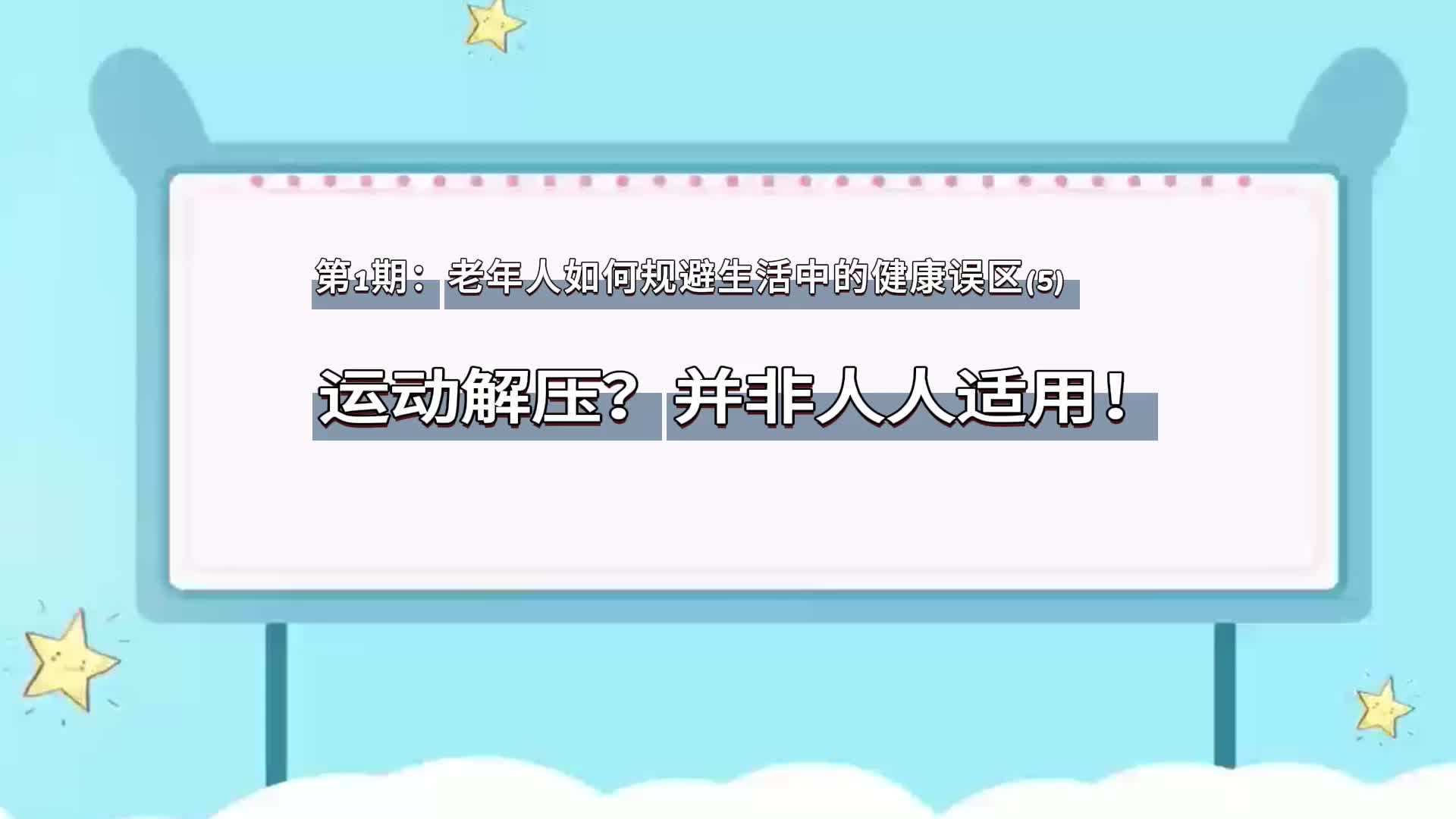老年人如何规避生活中的健康误区5：运动解压？并非人人适用！