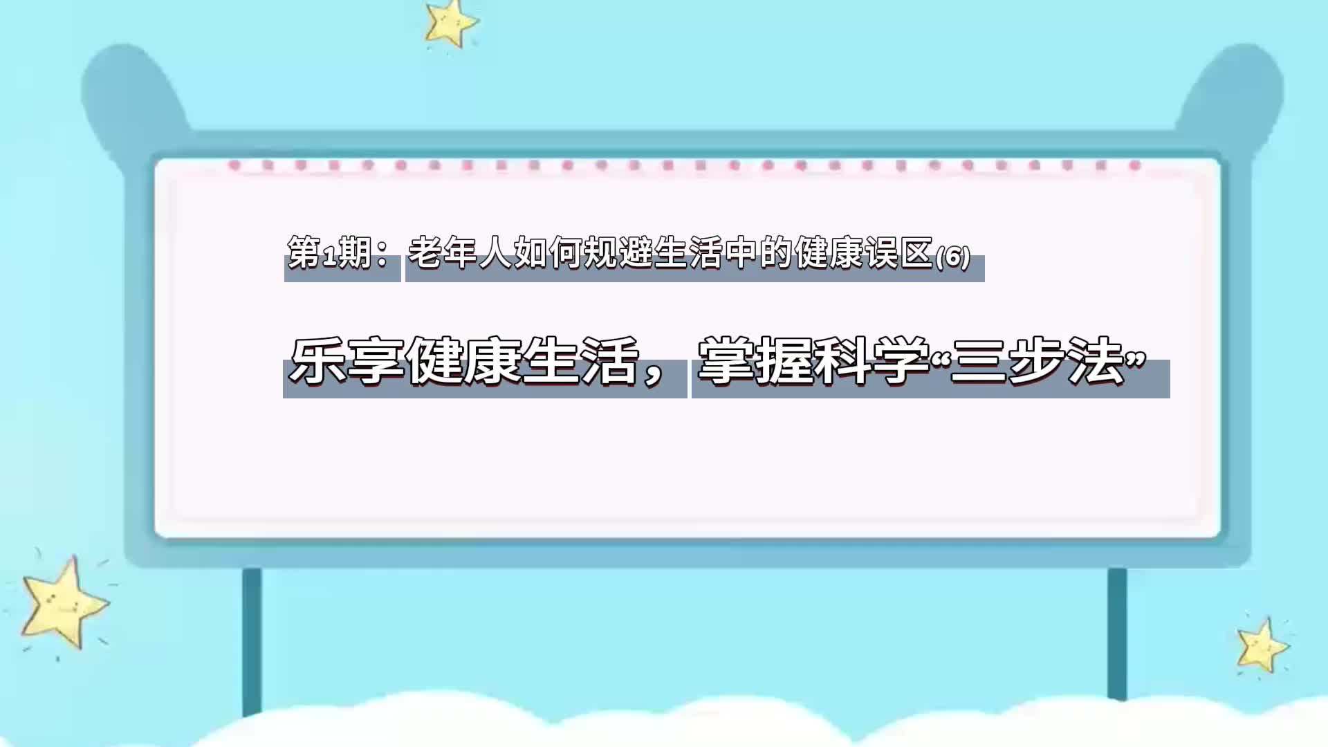 老年人如何规避生活中的健康误区6:乐享健康生活,掌握科学“三步法”