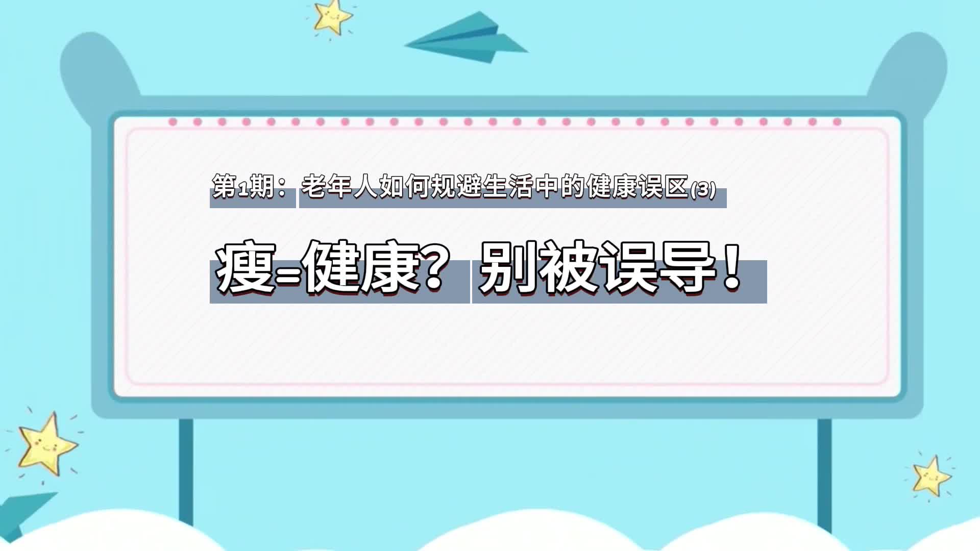 老年人如何规避生活中的健康误区3:瘦=健康?别被误导!