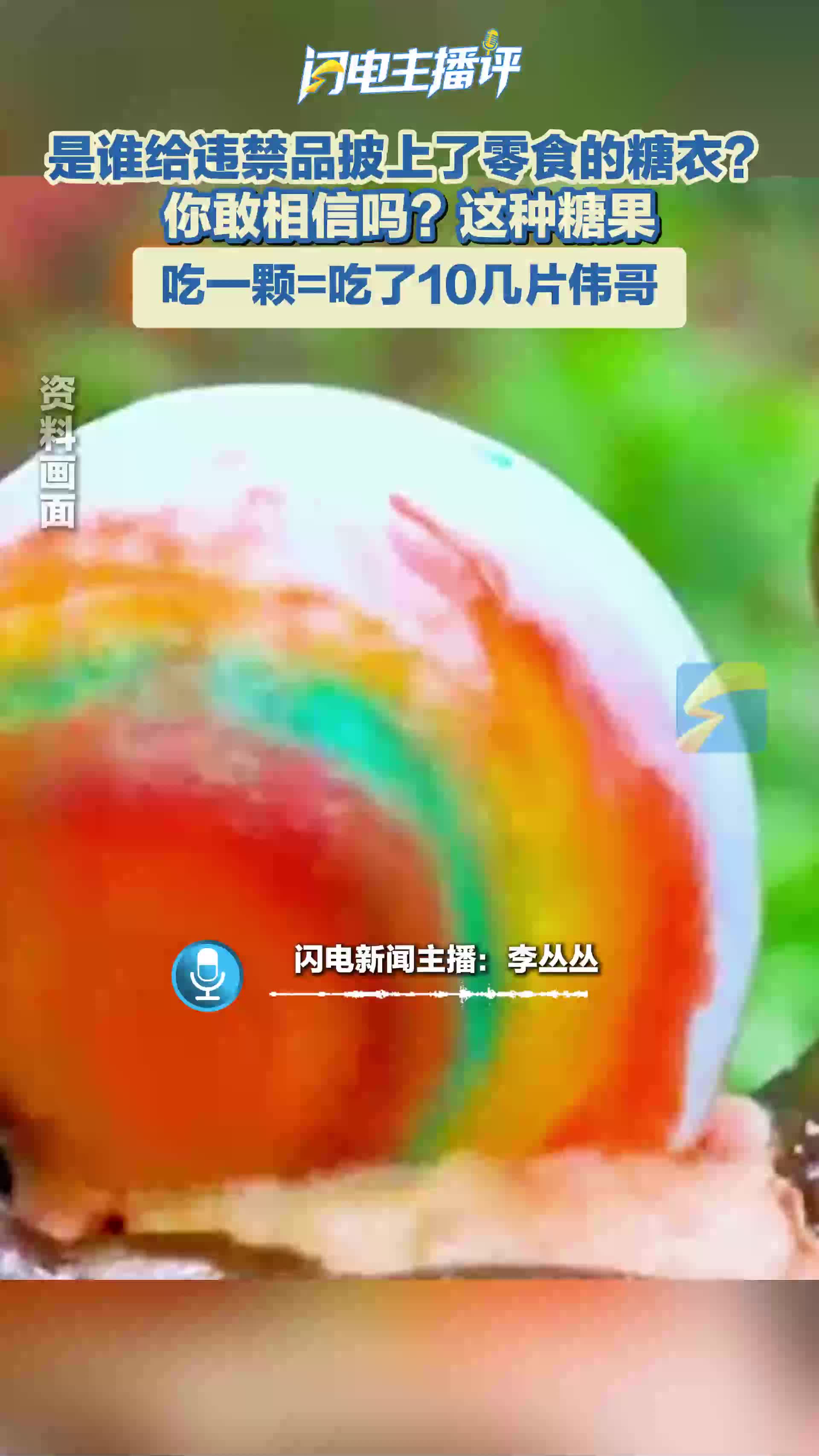 闪电主播评丨是谁给违禁品披上了零食的糖衣？