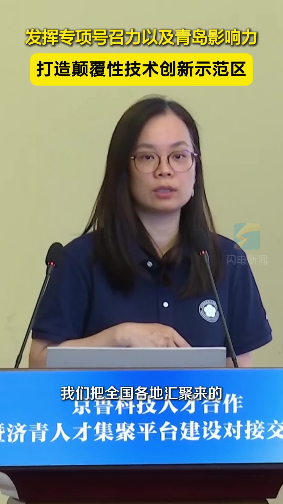 发挥专项号召力以及青岛影响力 打造颠覆性技术创新示范区