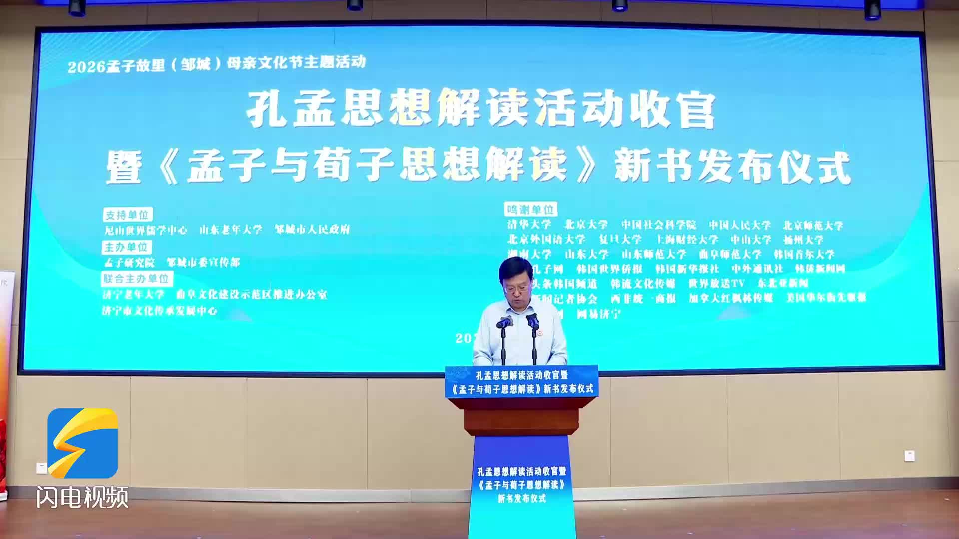 孔孟思想解读活动收官暨新书发布仪式在山东邹城举办