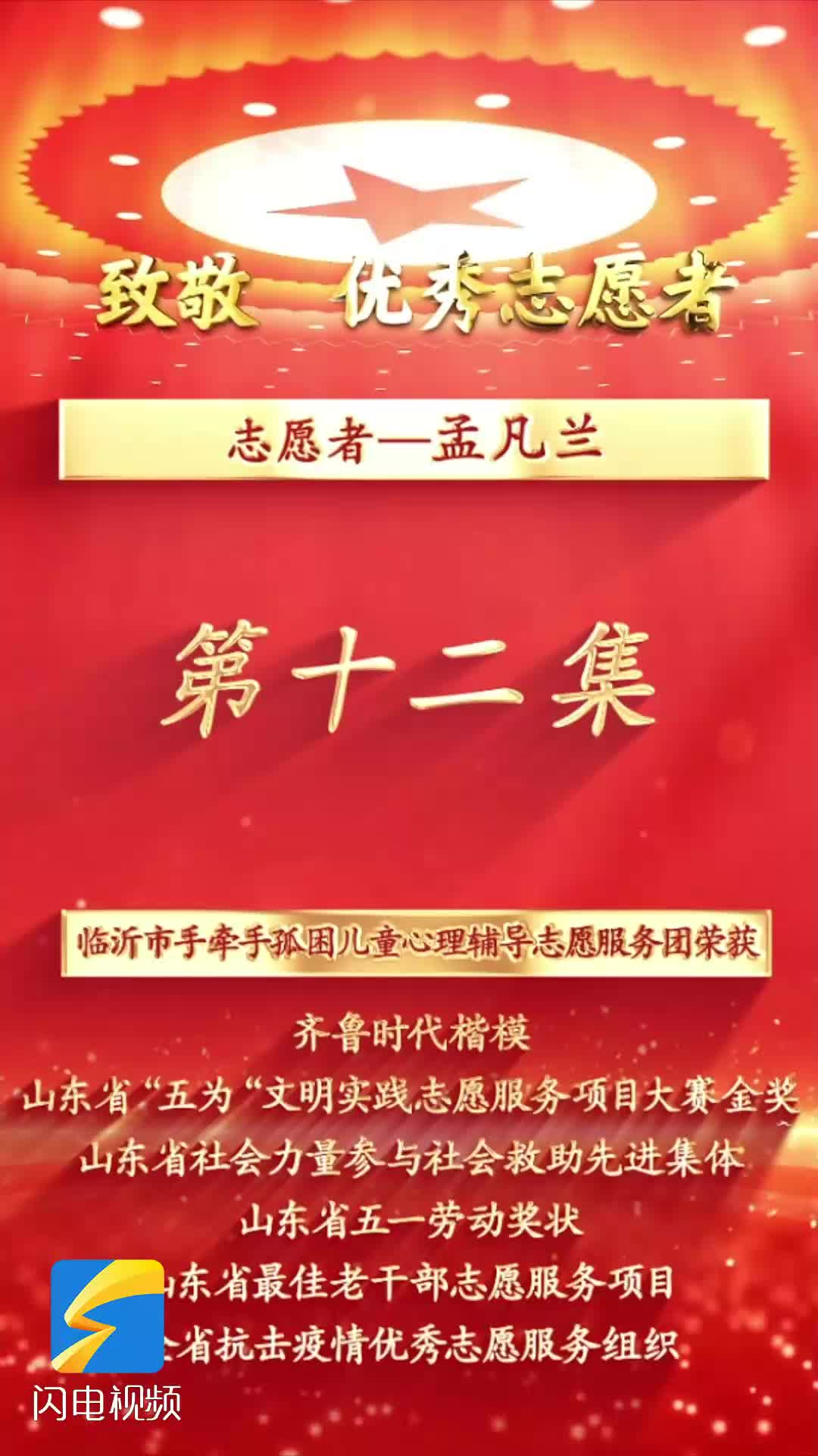 《沂蒙精神代代传  长大后他就成了我》第十二集：志愿者孟凡兰