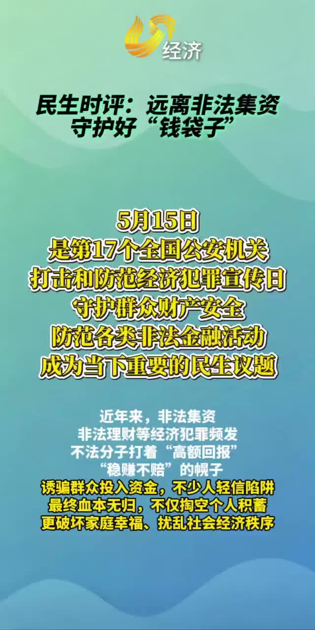 民生时评：远离非法集资 守护好“钱袋子”