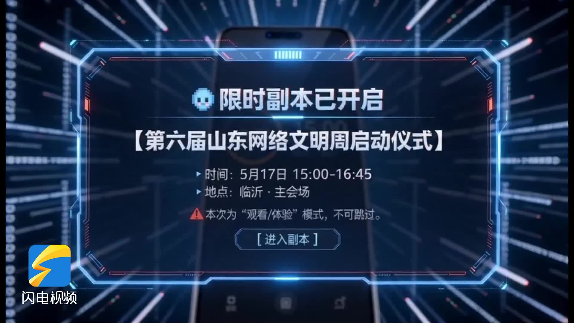 限时副本已开启！第六届山东网络文明周在临沂启动