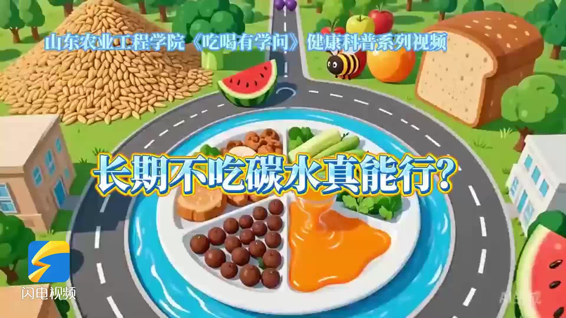 科学减肥避坑!山东农业工程学院《吃喝有学问》解读断碳减重利弊